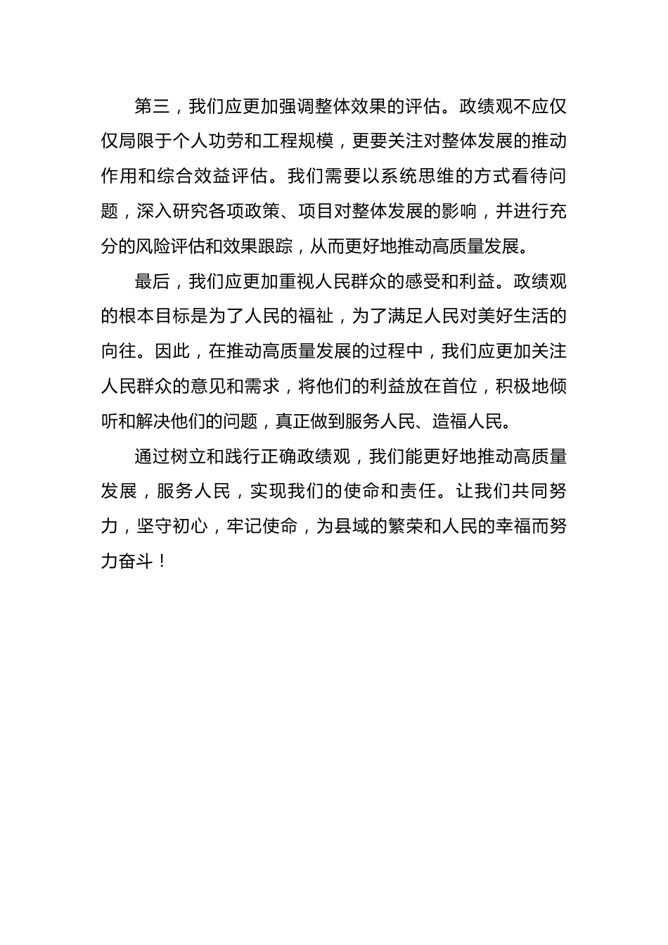 树立和践行正确政绩观++推动高质量发展交流发言材料.docx_第2页