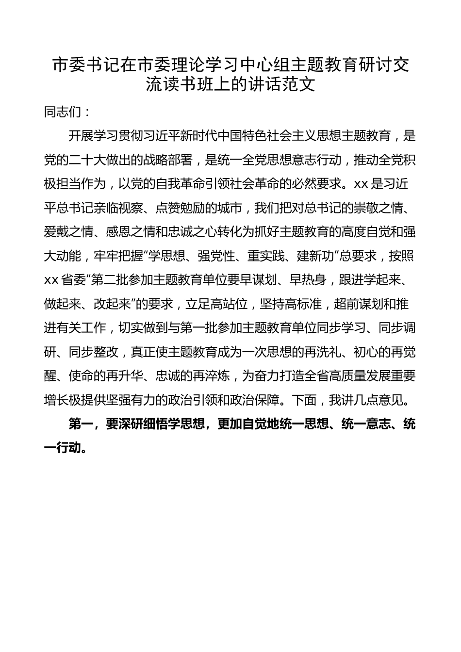 市委理论学习中心组研讨交流读书班讲话.docx_第1页