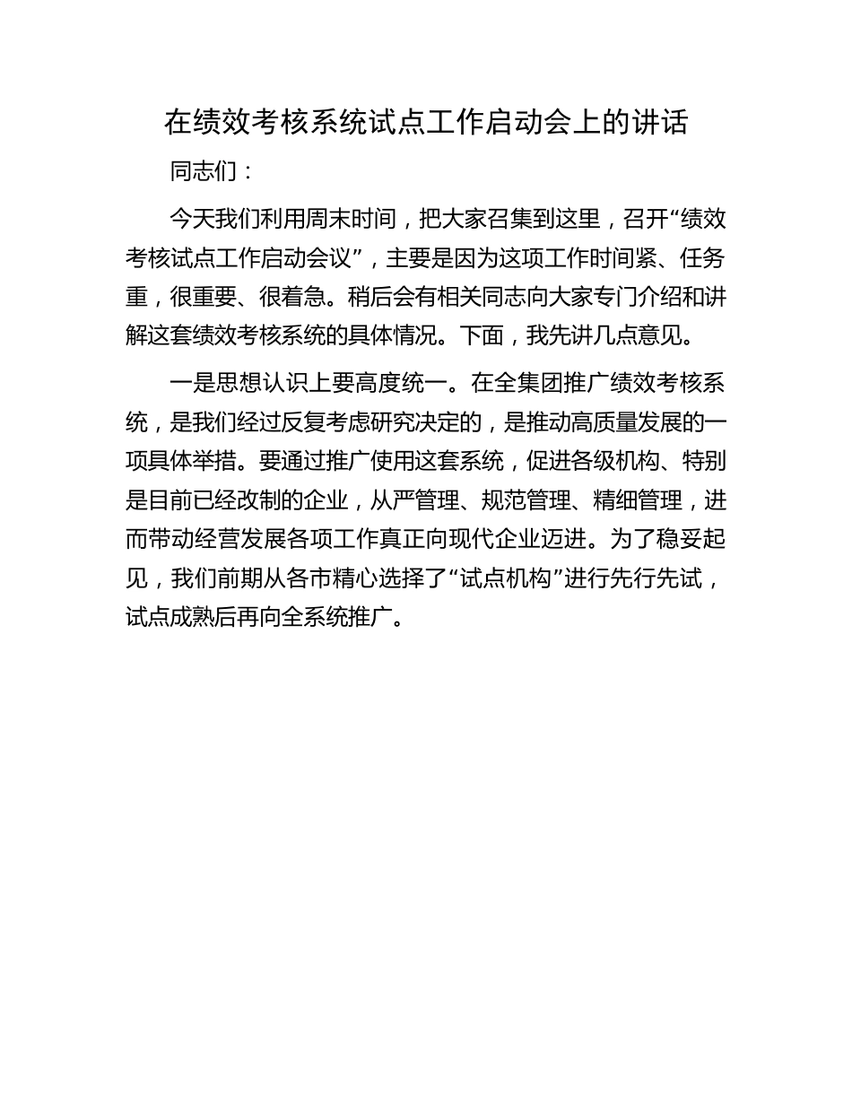 绩效考核试点启动会讲话：在绩效考核系统试点工作启动会上的讲话.docx_第1页