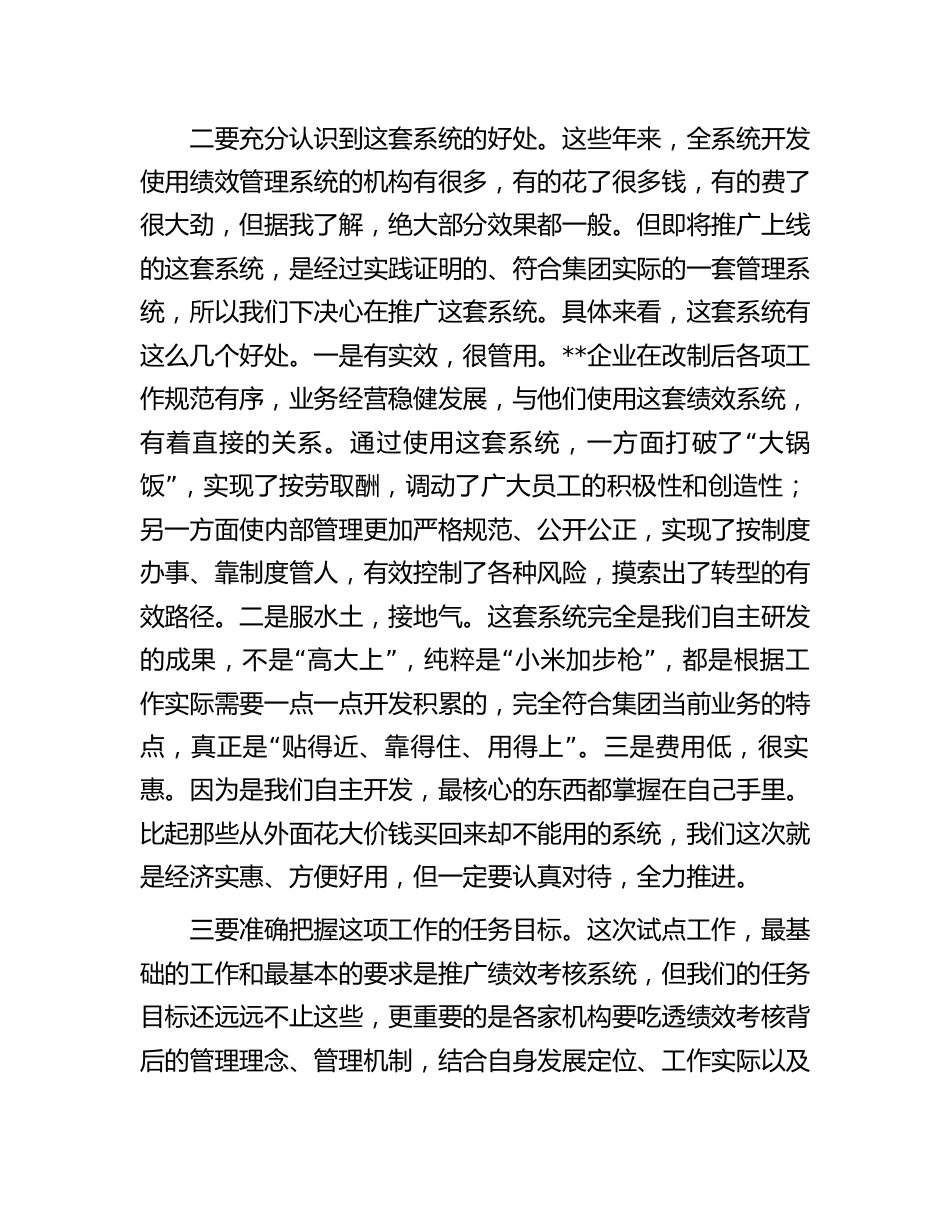 绩效考核试点启动会讲话：在绩效考核系统试点工作启动会上的讲话.docx_第2页