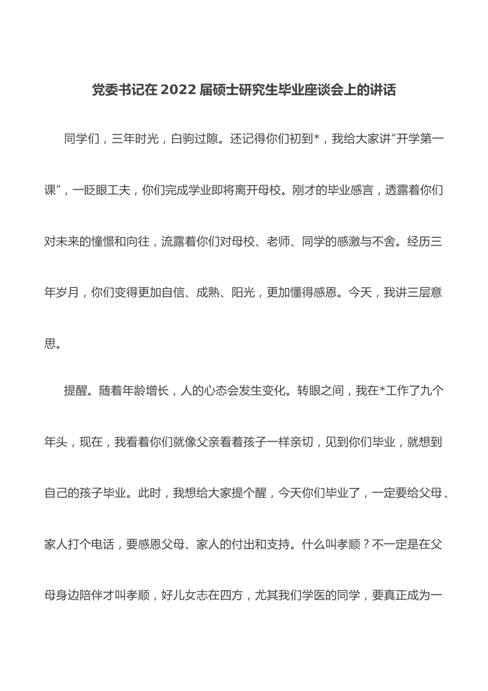 党委书记在2022届硕士研究生毕业座谈会上的讲话.docx_第1页