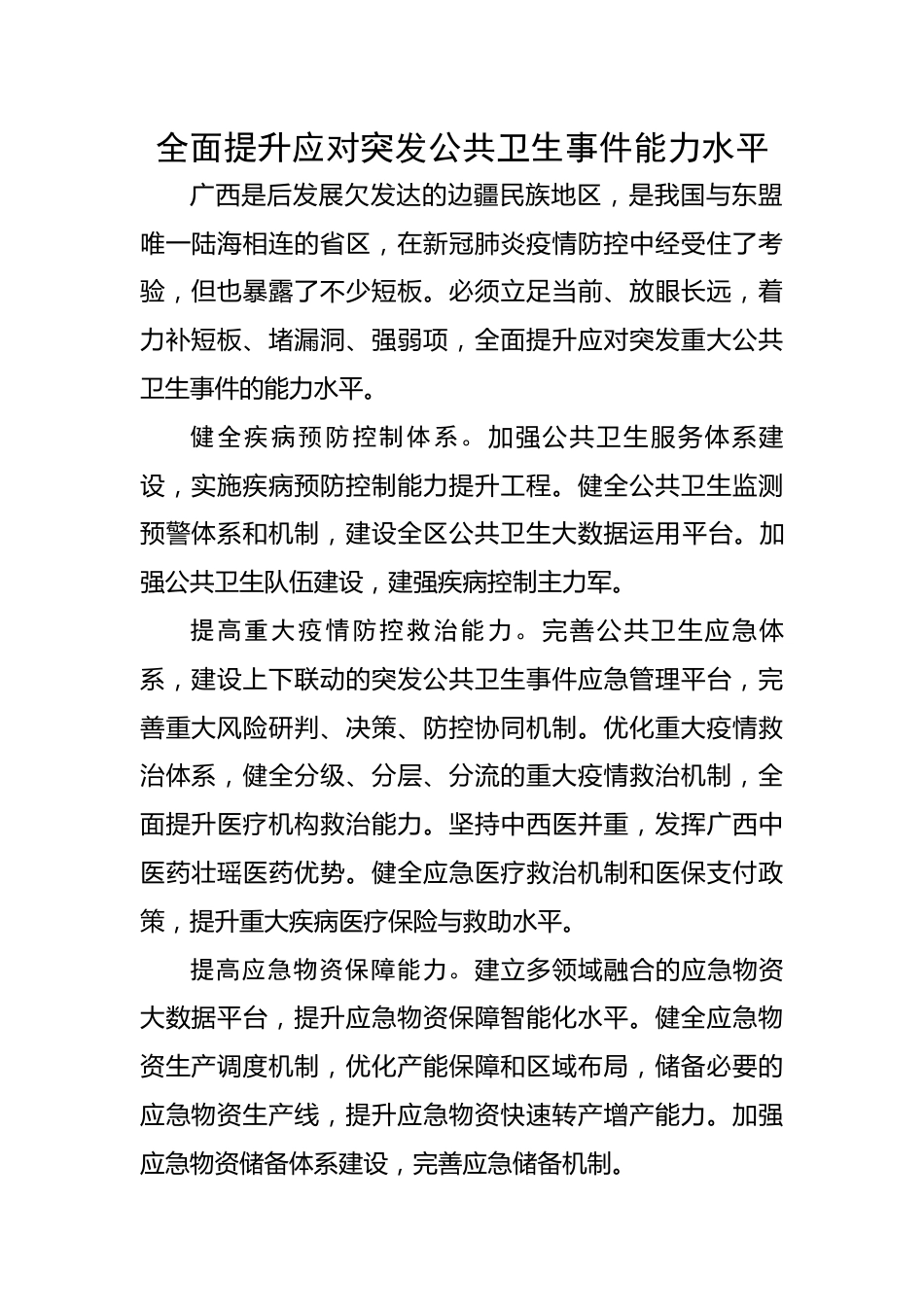 全面提升应对突发公共卫生事件能力水平.docx_第1页