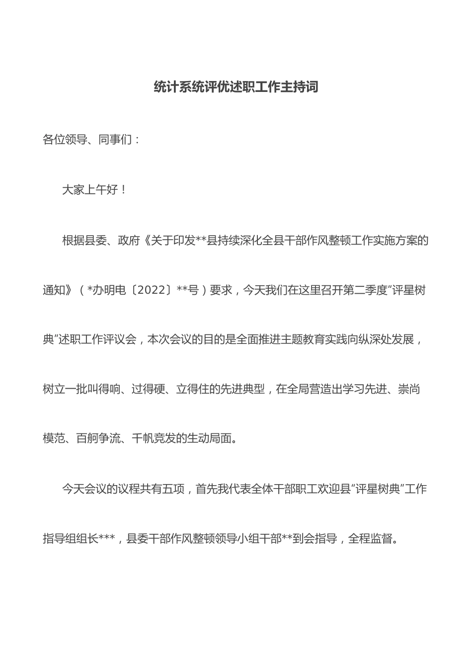 统计系统评优述职工作主持词.docx_第1页