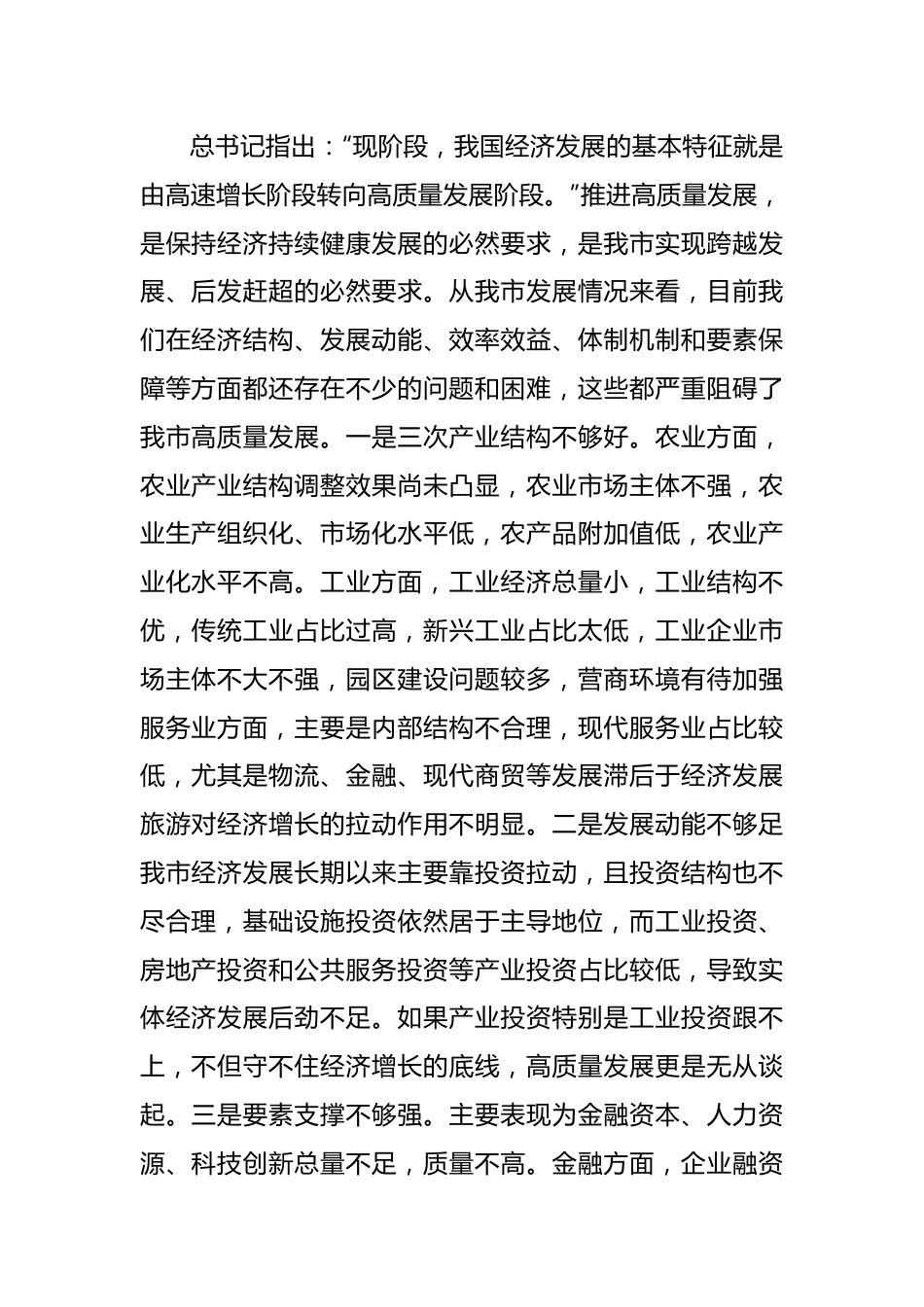 推动高质量发展学习研讨发言.docx_第2页