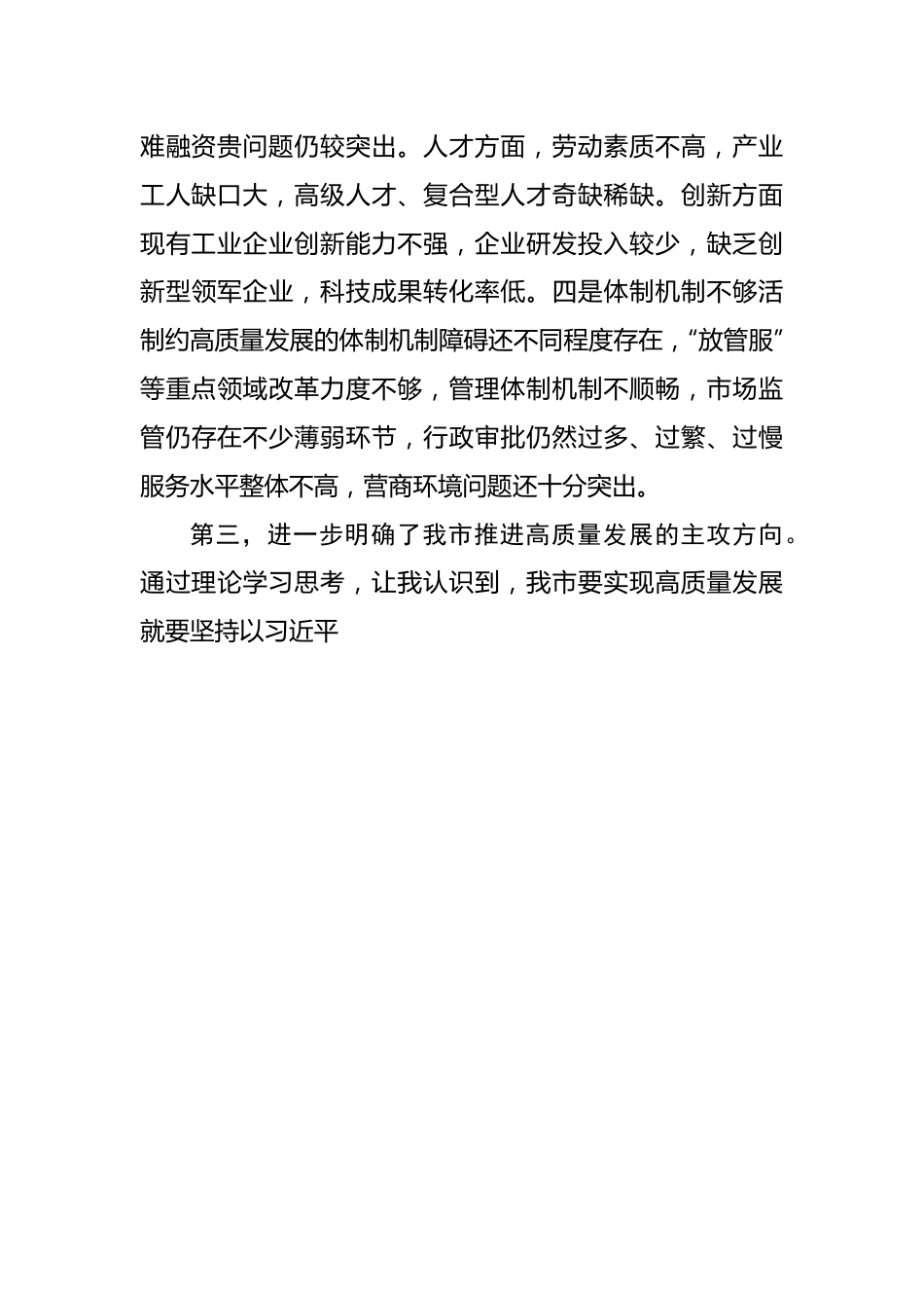 推动高质量发展学习研讨发言.docx_第3页