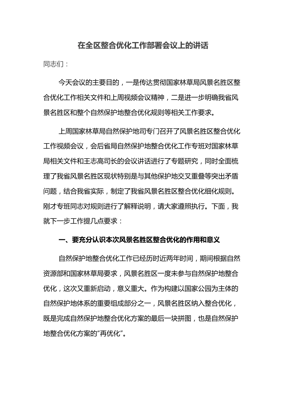 在全区整合优化工作部署会议上的讲话.docx_第1页