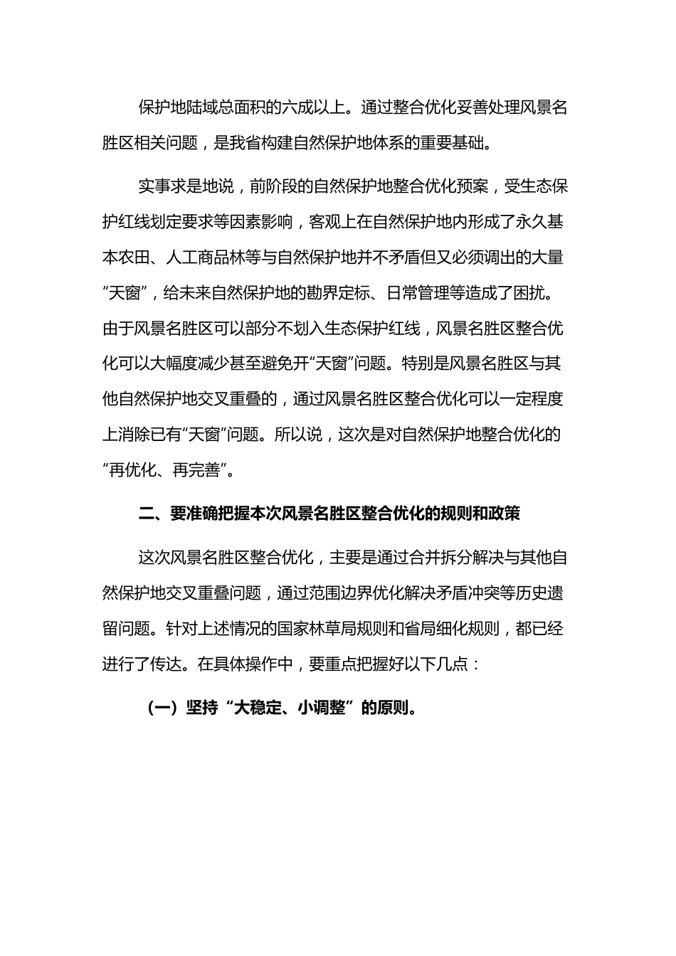 在全区整合优化工作部署会议上的讲话.docx_第3页