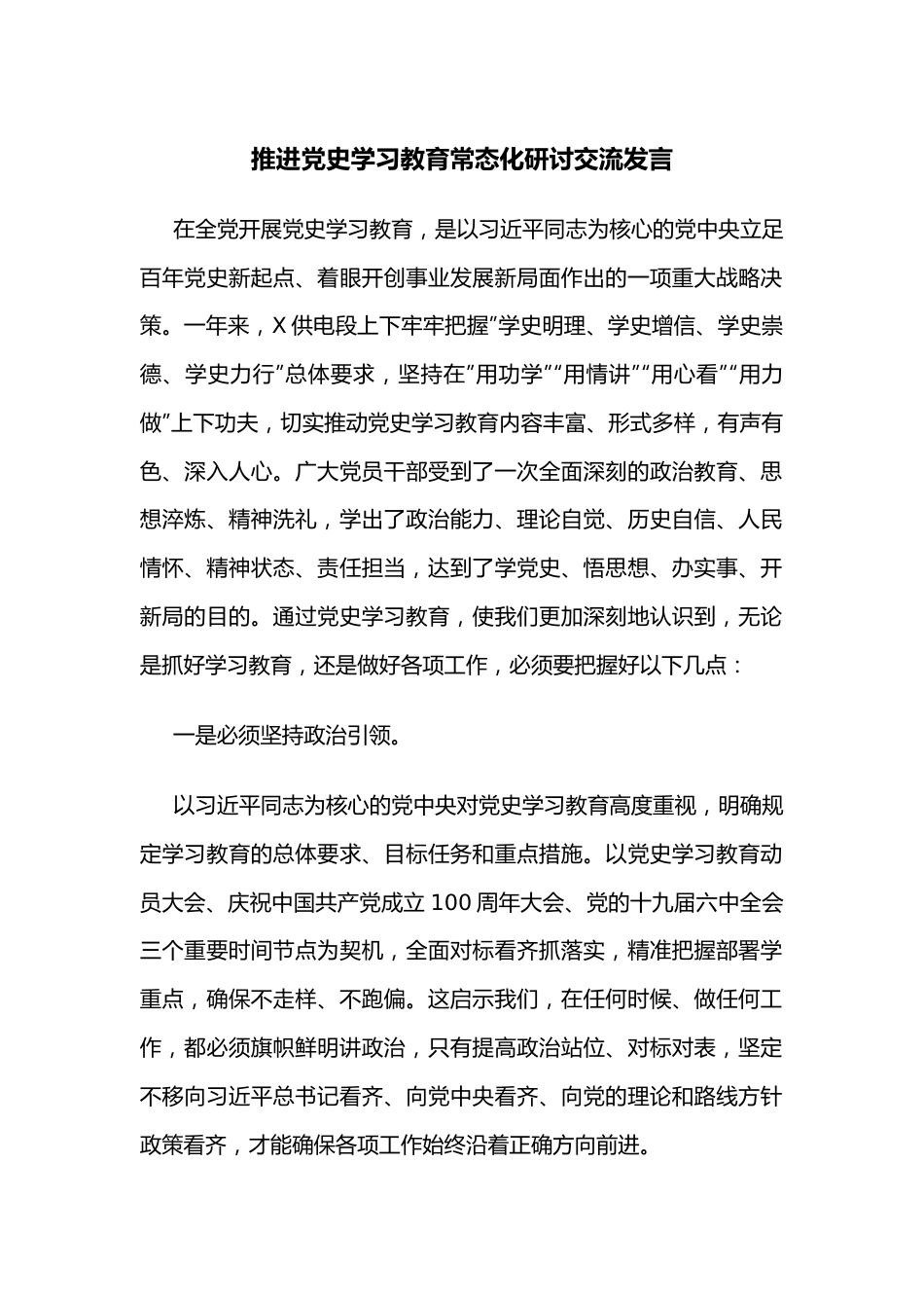 推进  学习教育常态化研讨交流发言.docx_第1页