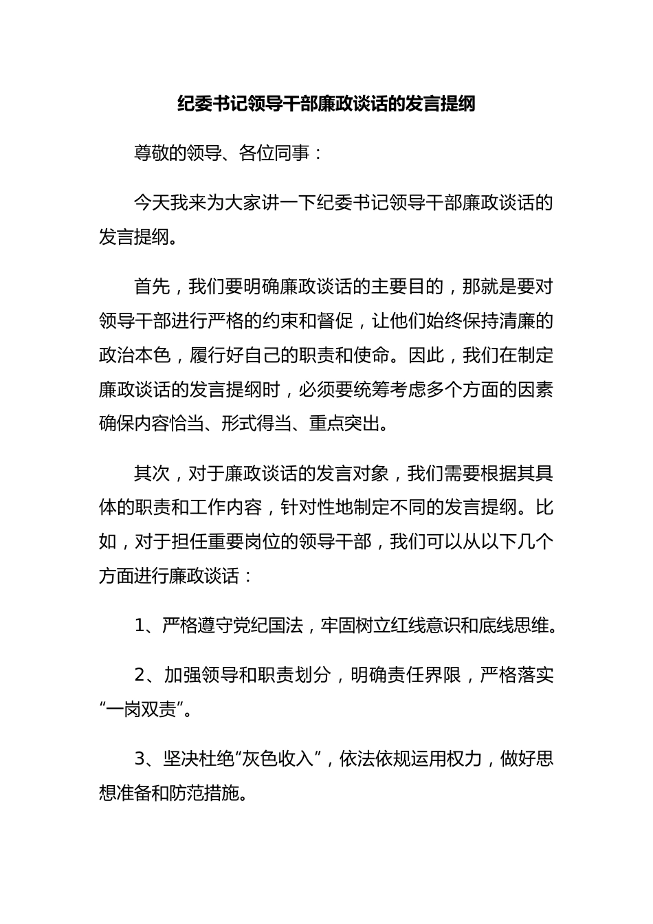 纪委书记领导干部廉政谈话的发言提纲.docx_第1页