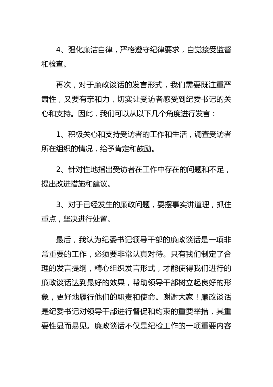 纪委书记领导干部廉政谈话的发言提纲.docx_第2页