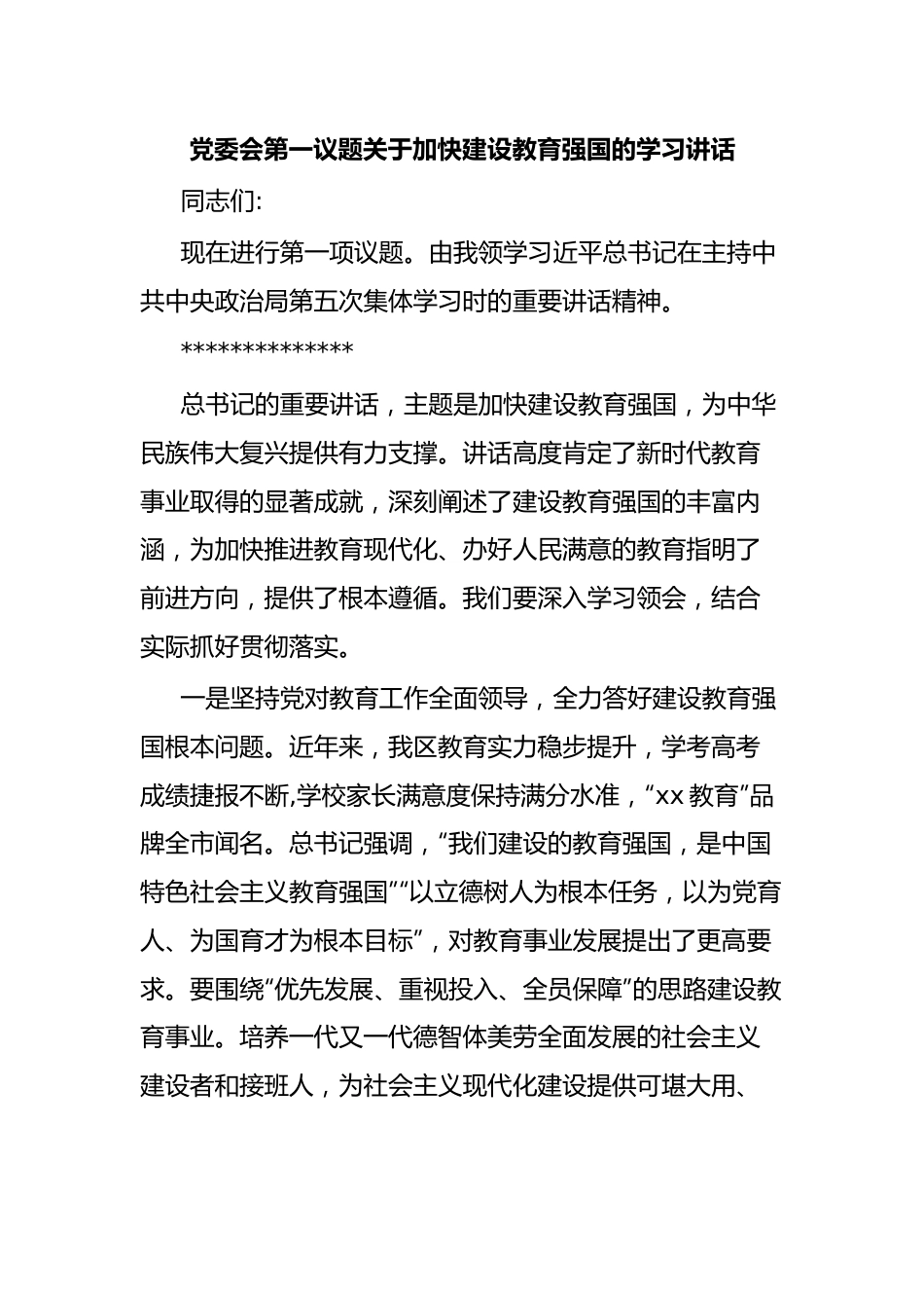 党委会第一议题关于加快建设教育强国的学习讲话.docx_第1页