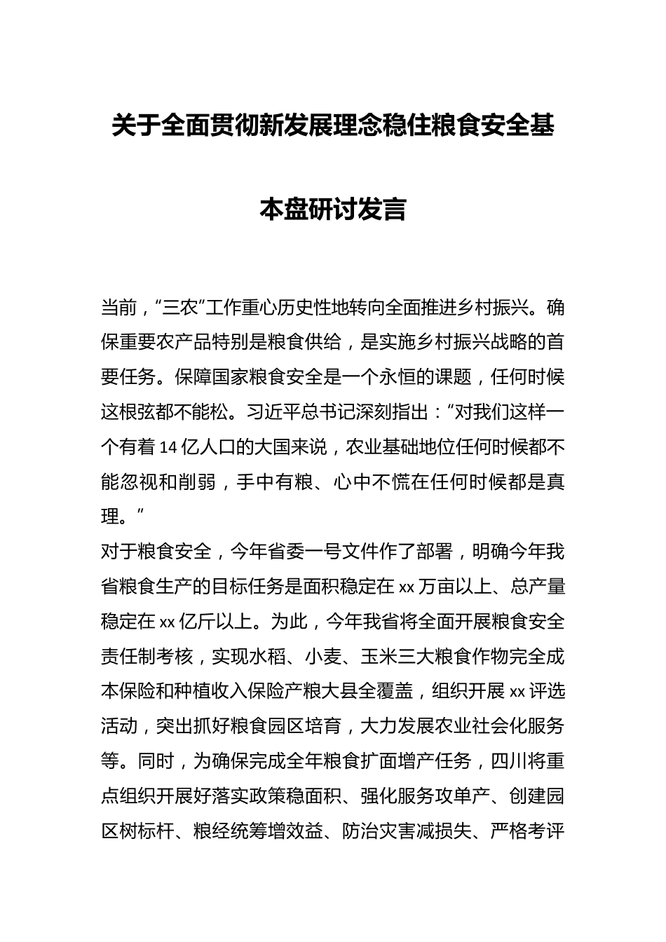 关于全面贯彻新发展理念稳住粮食安全基本盘研讨发言.docx_第1页