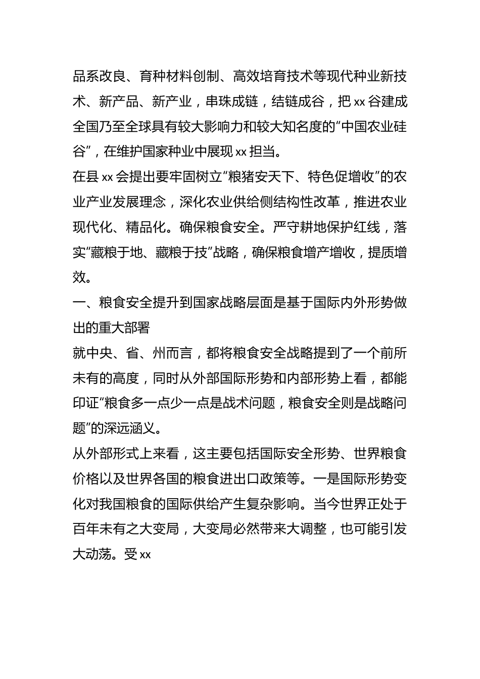 关于全面贯彻新发展理念稳住粮食安全基本盘研讨发言.docx_第3页