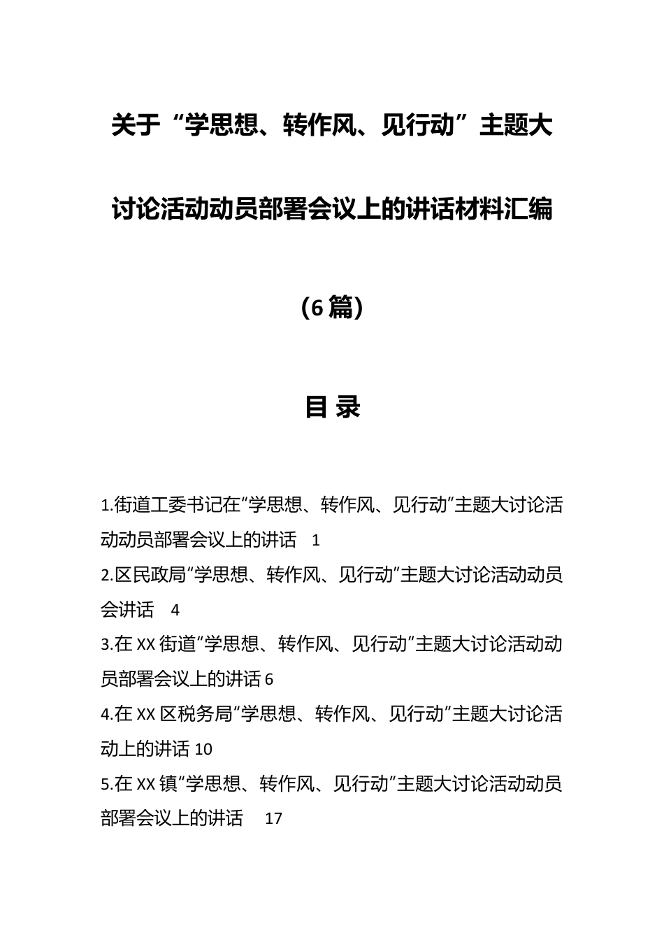 （6篇）关于“学思想、转作风、见行动”主题大讨论活动动员部署会议上的讲话材料汇编.docx_第1页