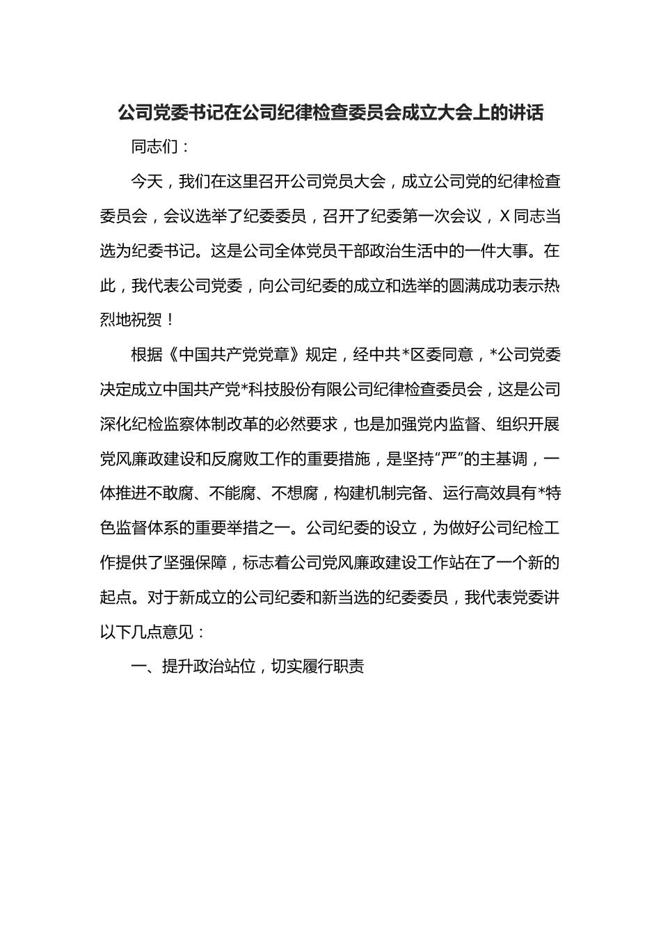 公司党委书记在公司纪律检查委员会成立大会上的讲话.docx_第1页