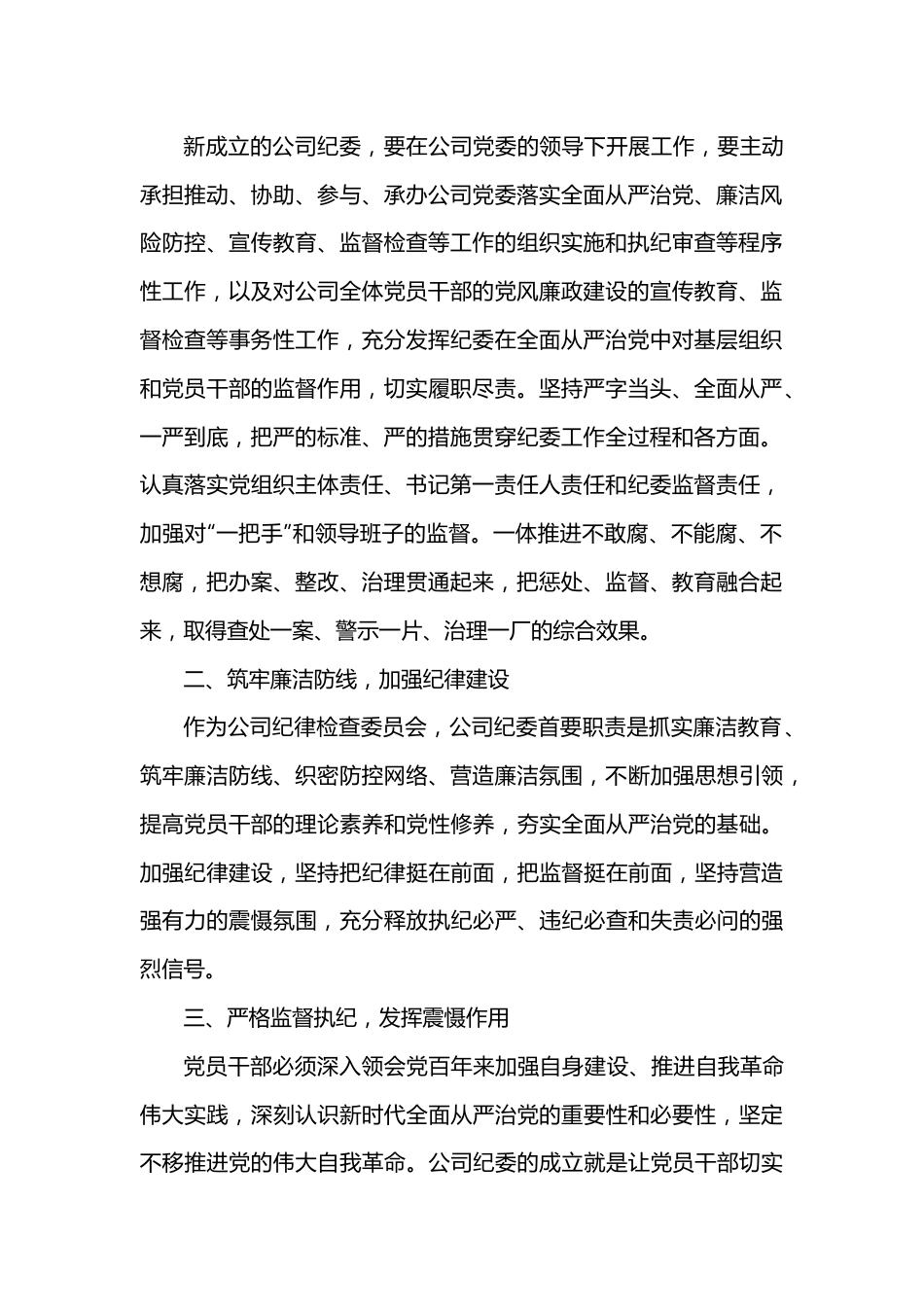 公司党委书记在公司纪律检查委员会成立大会上的讲话.docx_第2页