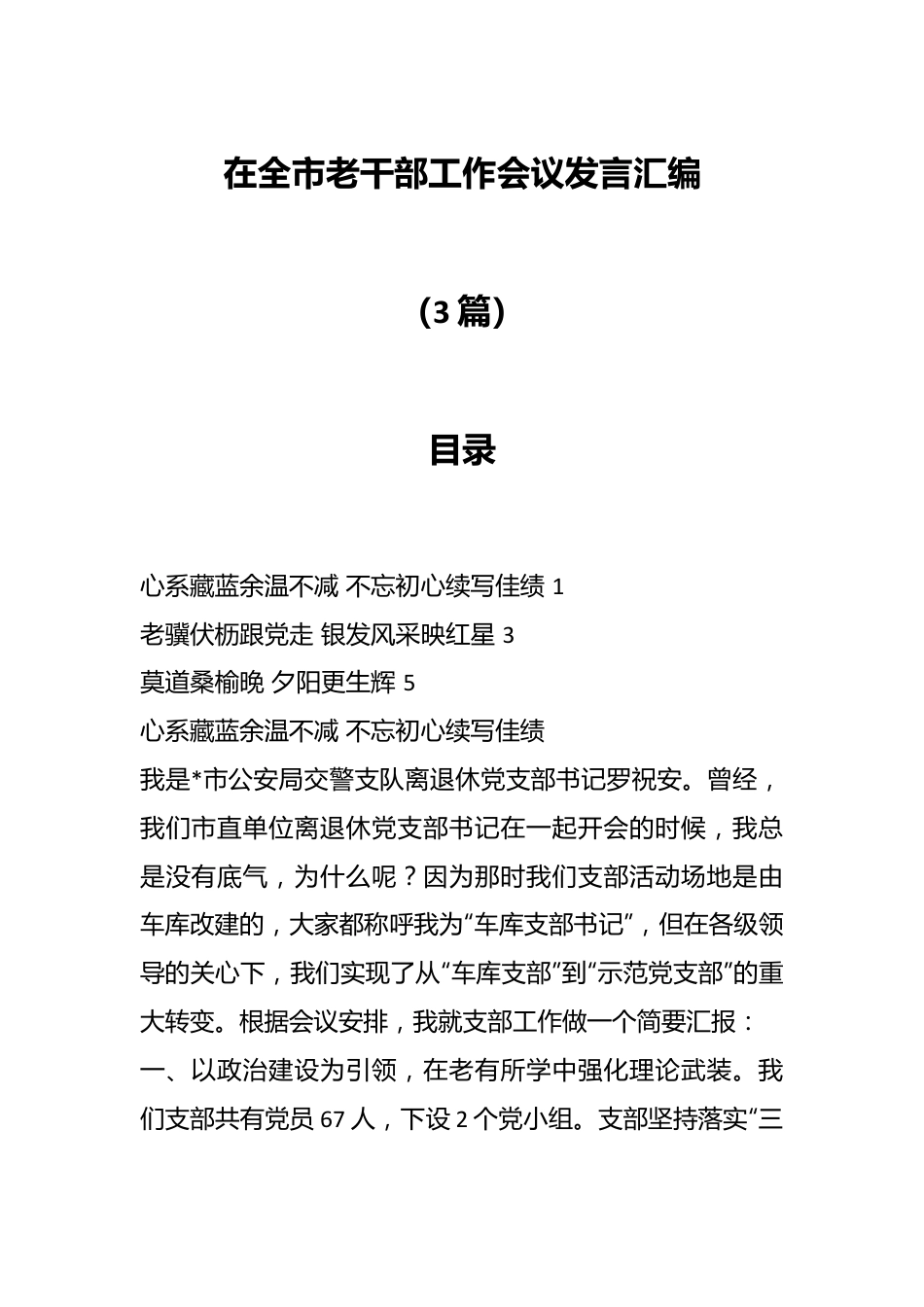 （3篇）在全市老干部工作会议发言汇编.docx_第1页