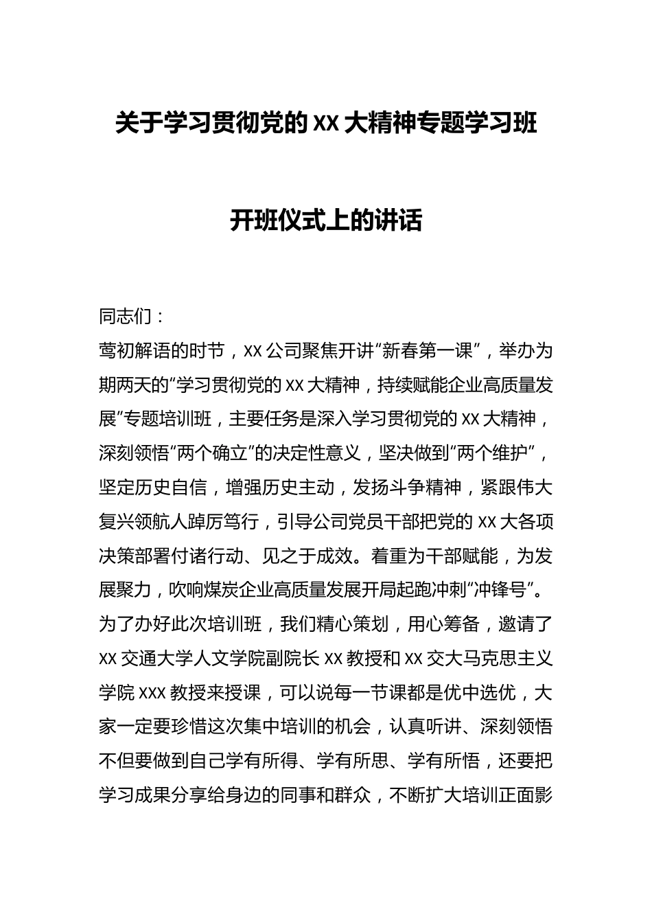 关于学习贯彻党的XX大精神专题学习班开班仪式上的讲话.docx_第1页