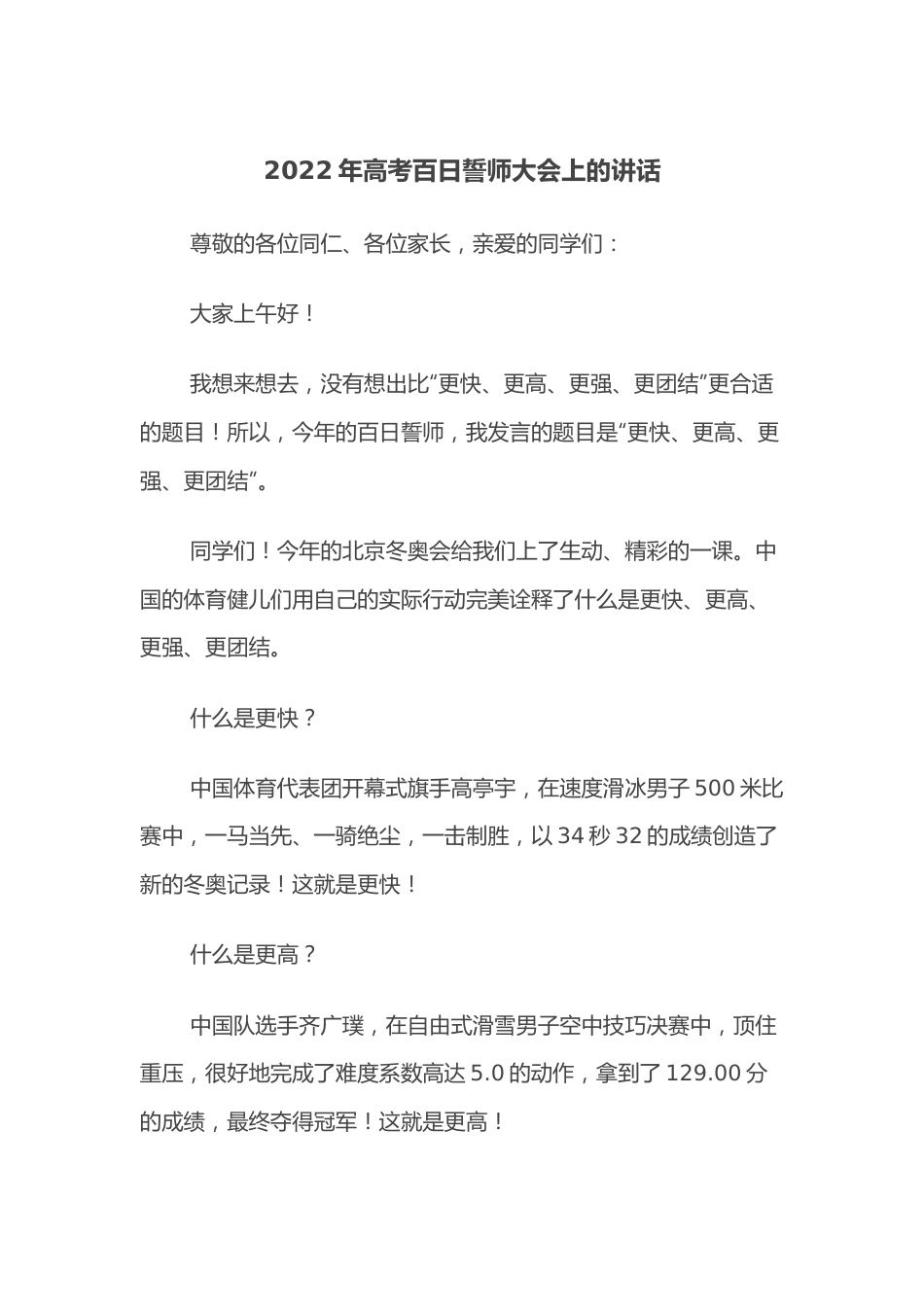 2022年高考百日誓师大会上的讲话.docx_第1页