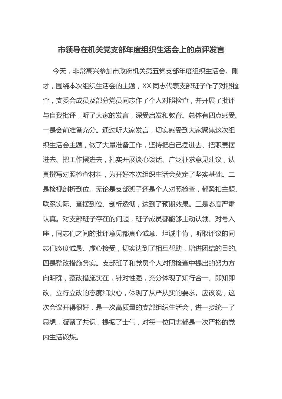 市领导在机关党支部年度组织生活会上的点评发言.docx_第1页