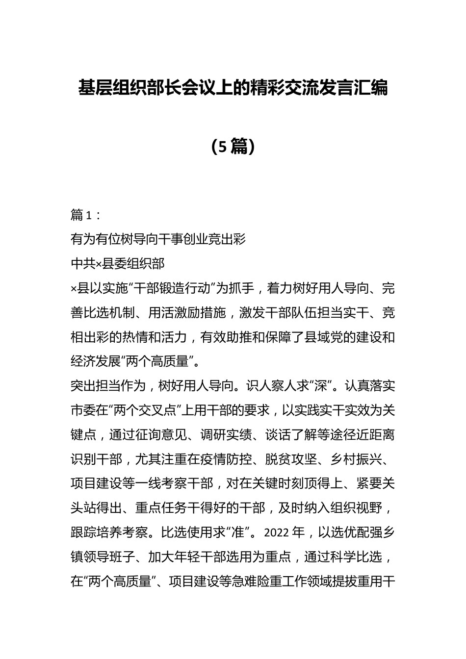 （5篇）基层组织部长会议上的精彩交流发言汇编.docx_第1页