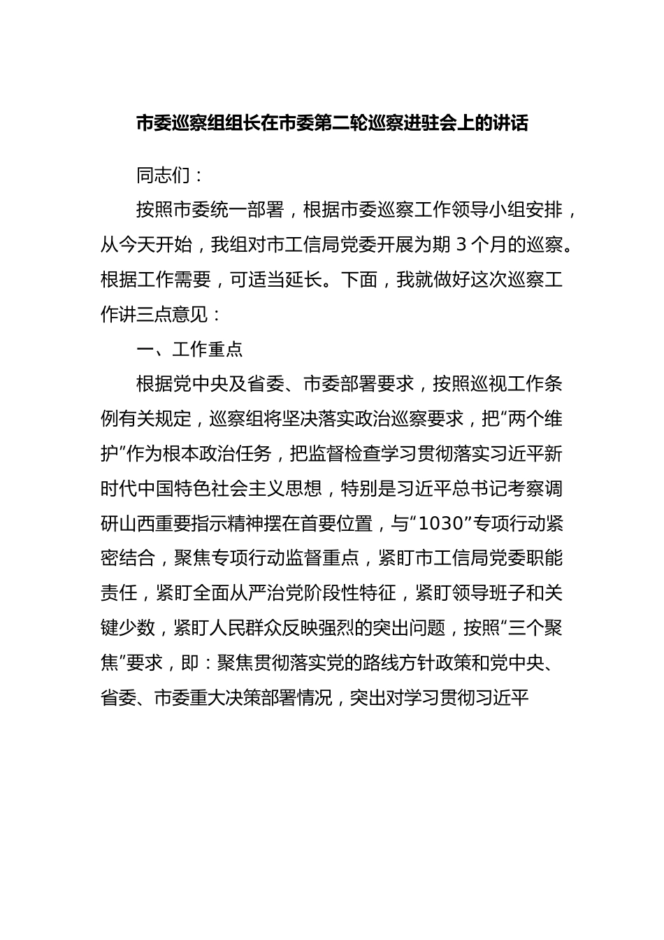 市委巡察组组长在巡察进驻会上的讲话20220516.docx_第1页