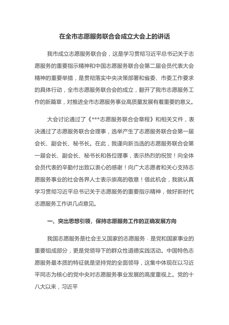 在全市志愿服务联合会成立大会上的讲话.docx_第1页