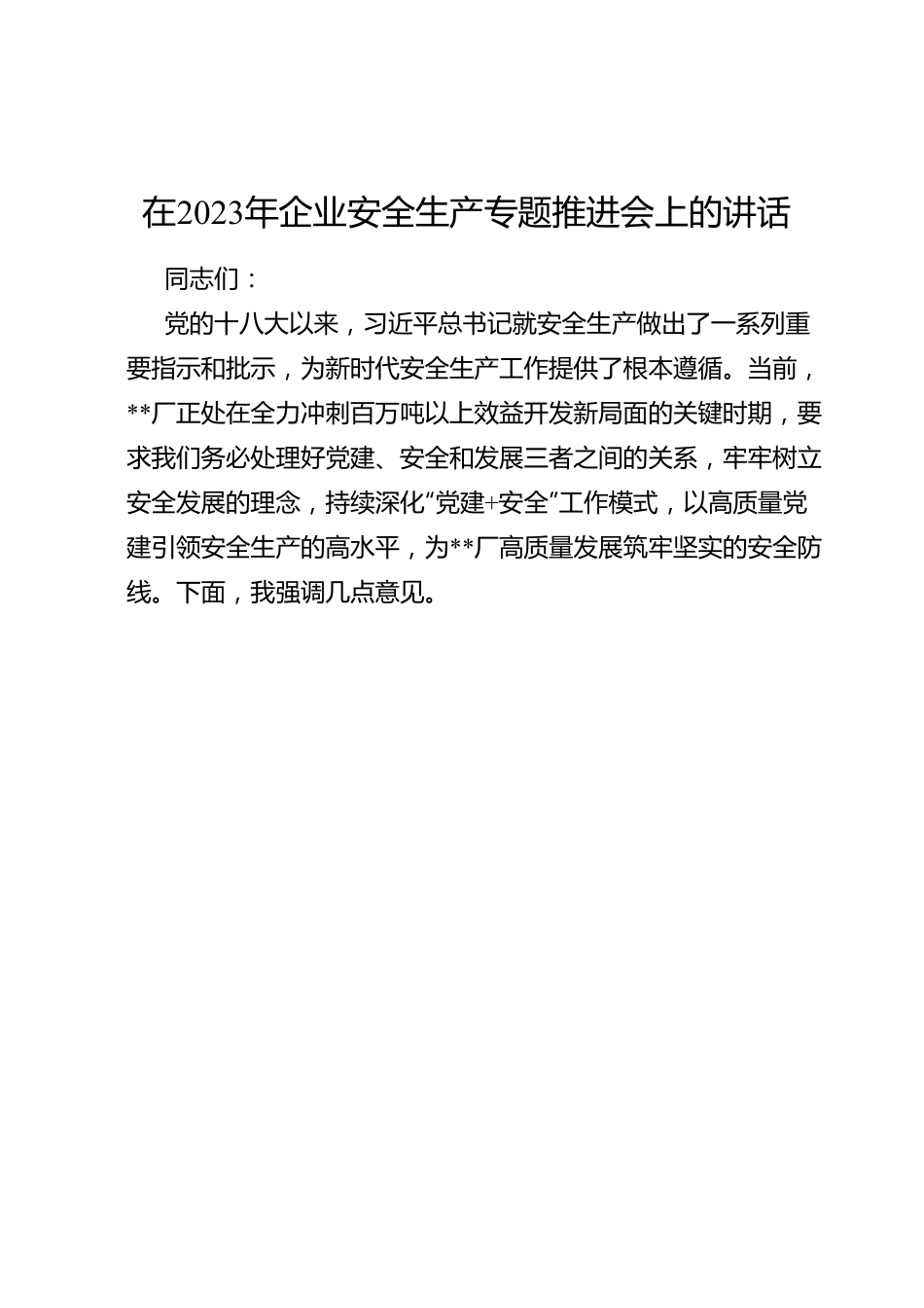 在2023年企业安全生产专题推进会上的讲话.doc_第1页