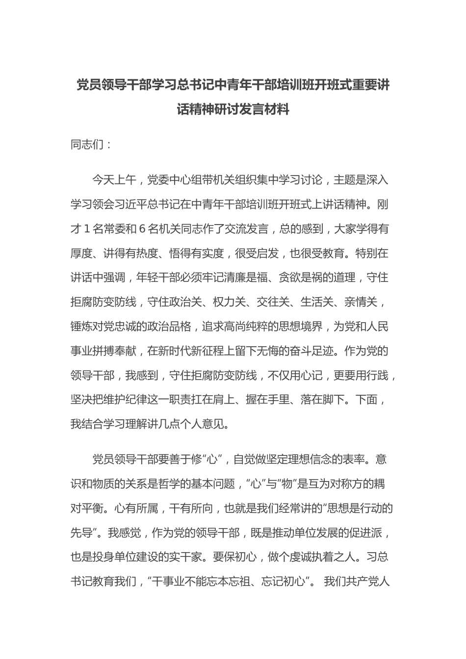 党员领导干部学习总书记中青年干部培训班开班式重要讲话精神研讨发言材料.docx_第1页