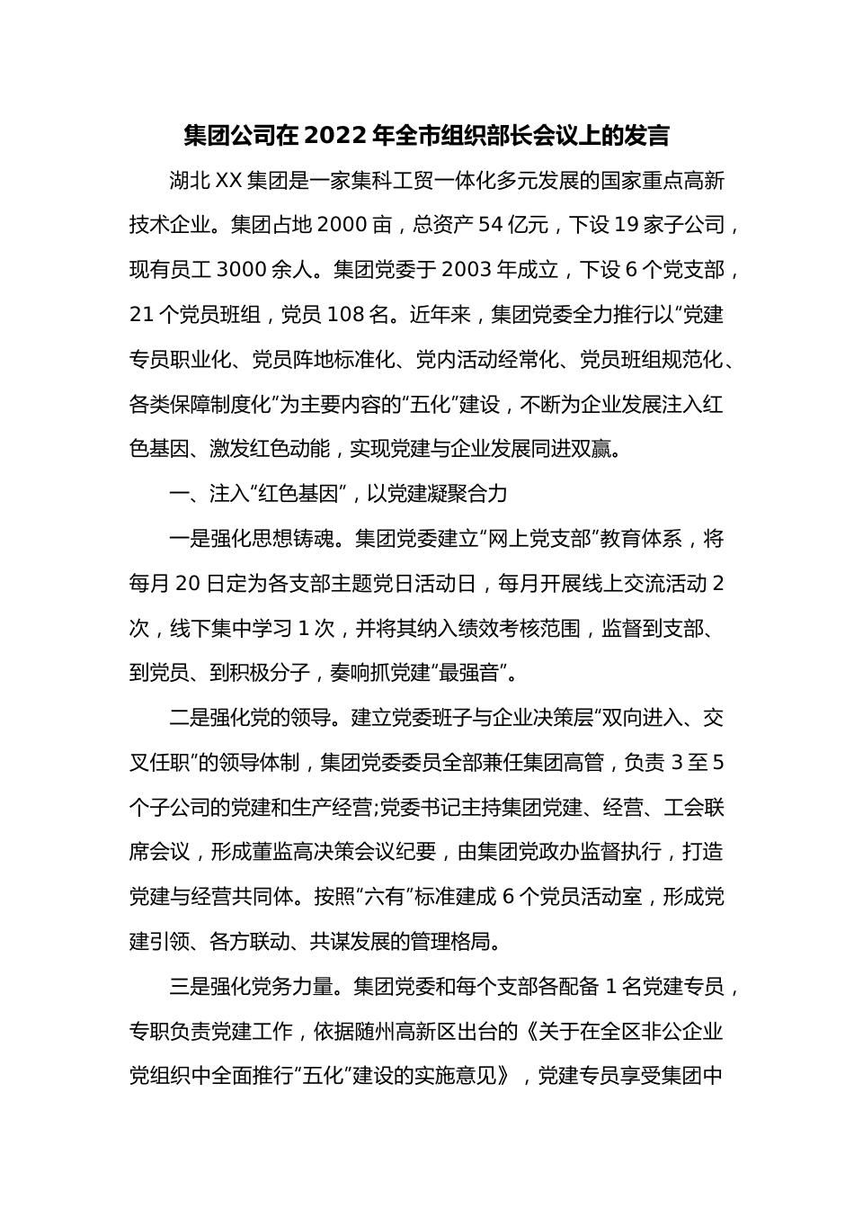 集团公司在2022年全市组织部长会议上的发言.docx_第1页