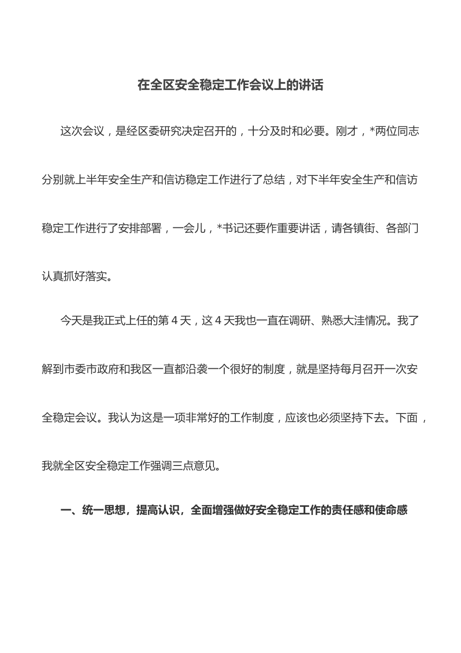 在全区安全稳定工作会议上的讲话.docx_第1页