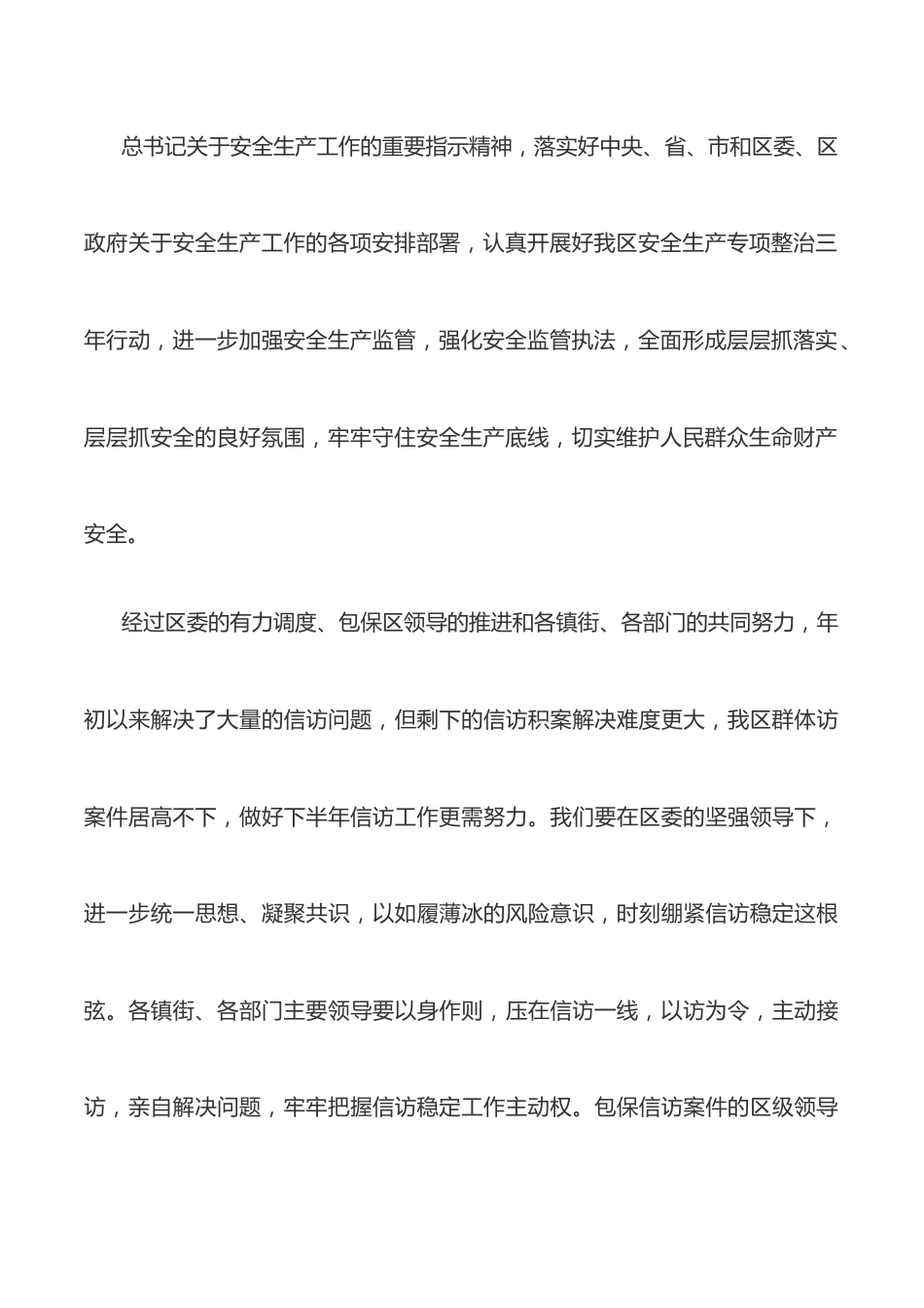 在全区安全稳定工作会议上的讲话.docx_第3页