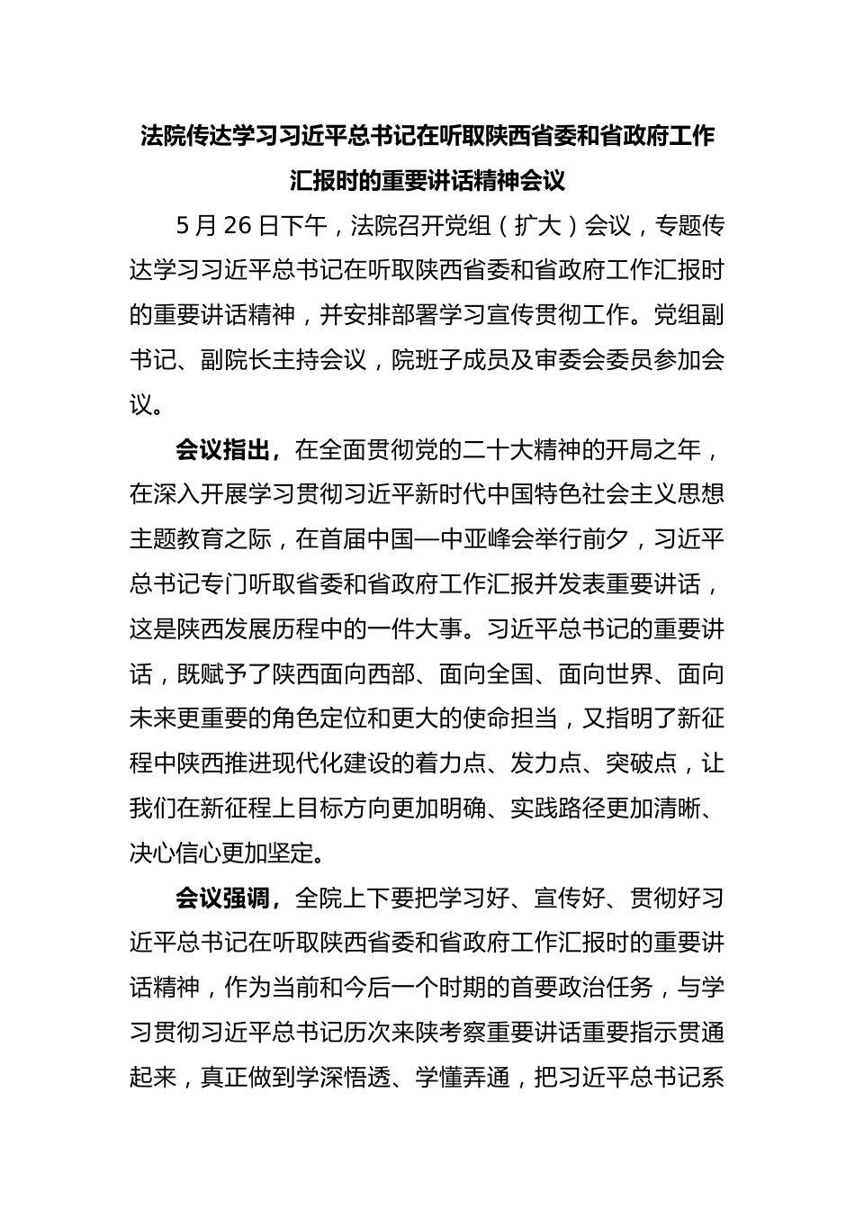 法院传达学习习近平总书记在听取陕西省委和省政府工作汇报时的重要讲话精神会议.docx_第1页