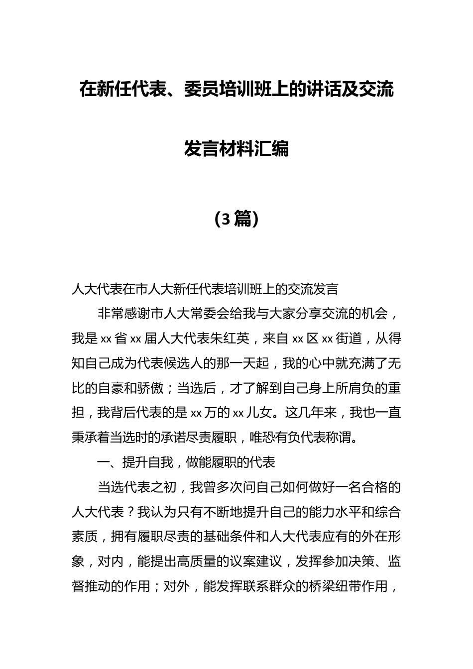 （3篇）关于在新任代表、委员培训班上的讲话及交流发言材料汇编.docx_第1页