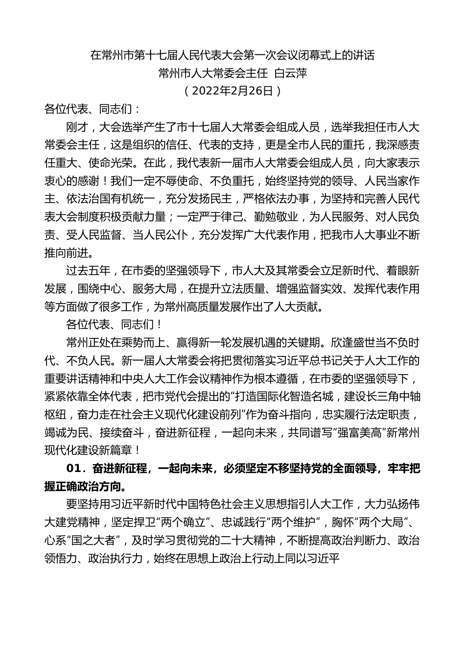 常州市人大常委会主任白云萍：在常州市第十七届人民代表大会第一次会议闭幕式上的讲话.doc_第1页