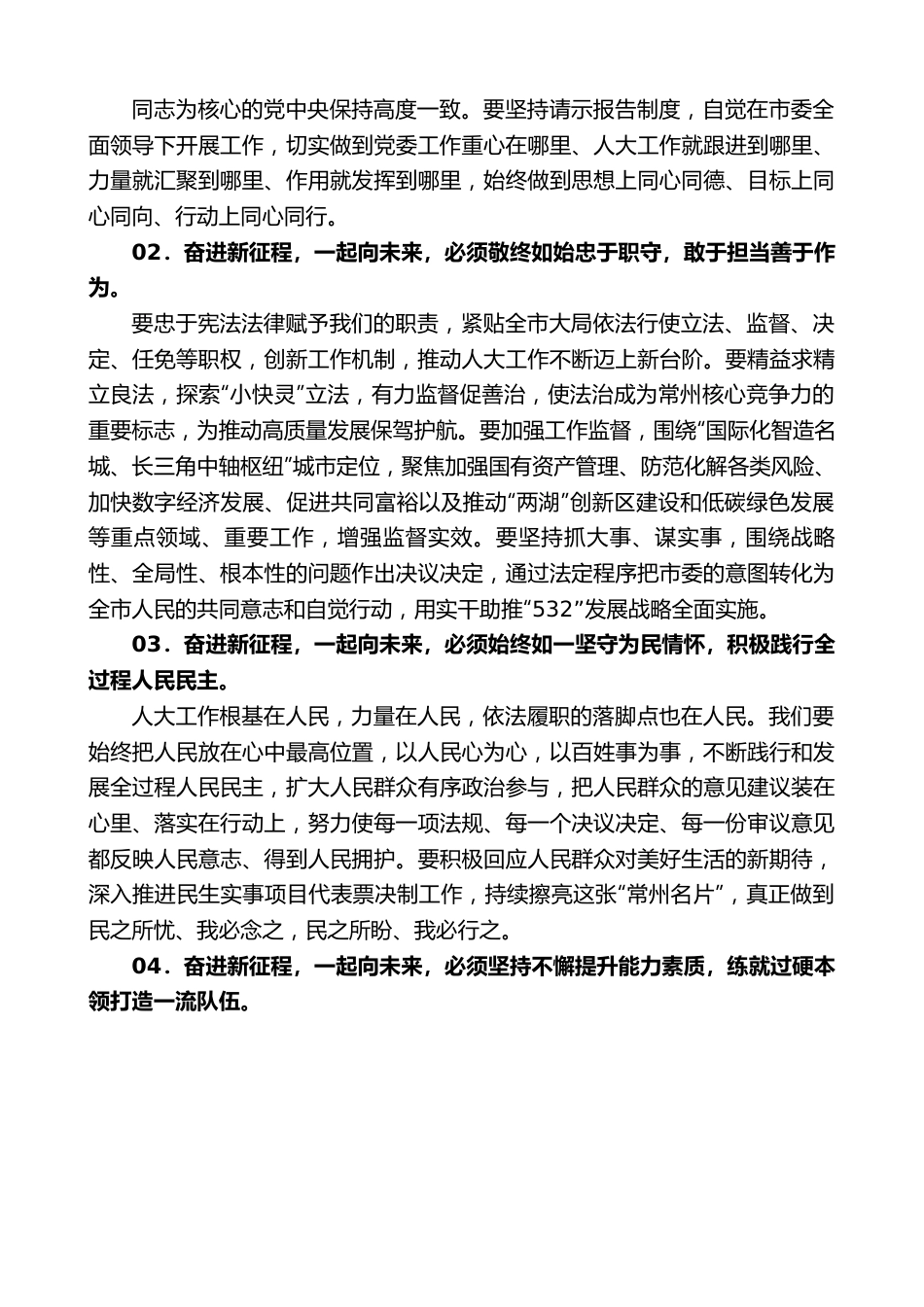 常州市人大常委会主任白云萍：在常州市第十七届人民代表大会第一次会议闭幕式上的讲话.doc_第2页