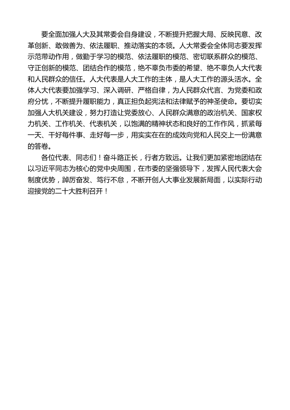 常州市人大常委会主任白云萍：在常州市第十七届人民代表大会第一次会议闭幕式上的讲话.doc_第3页