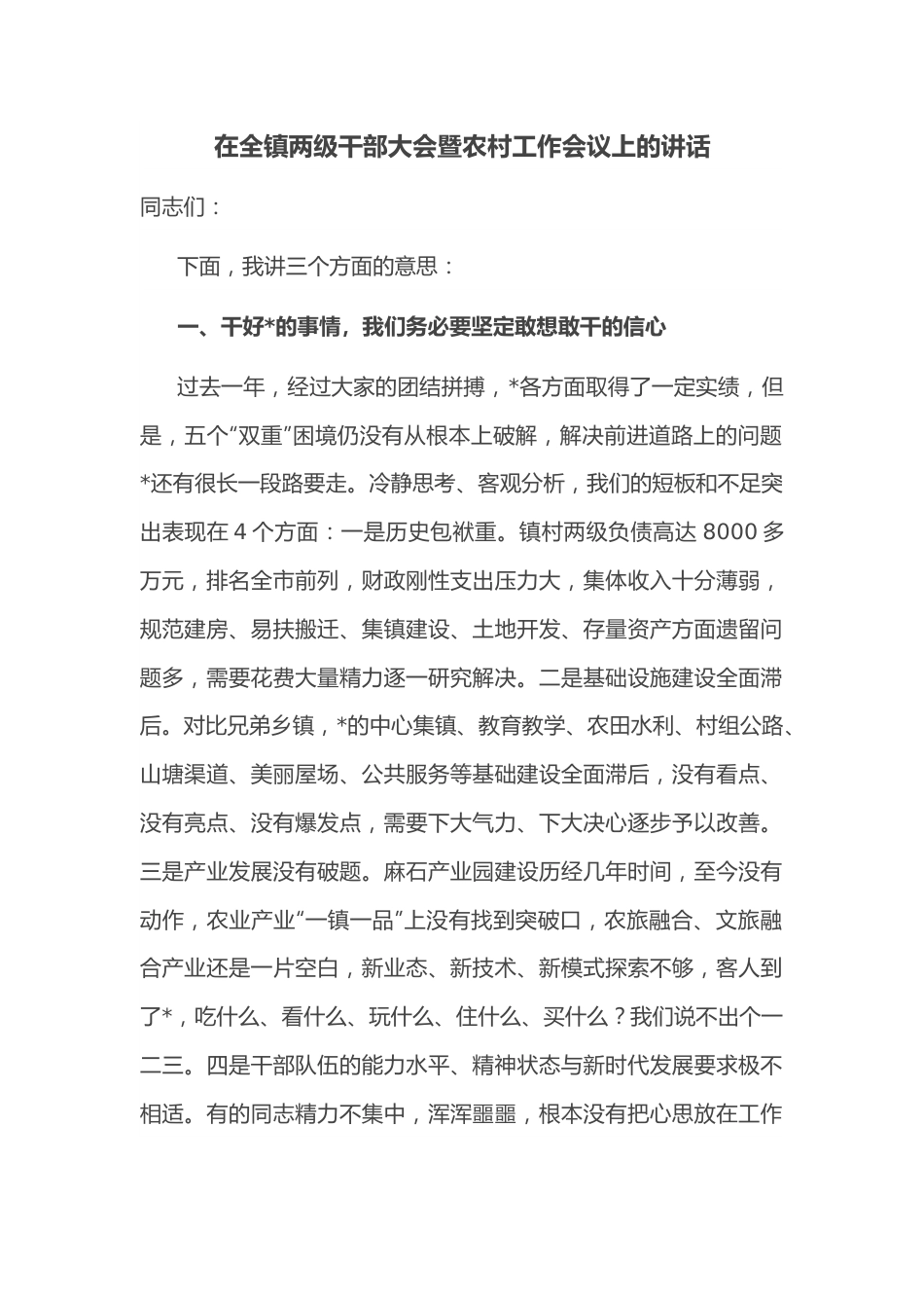 在全镇两级干部大会暨农村工作会议上的讲话.docx_第1页