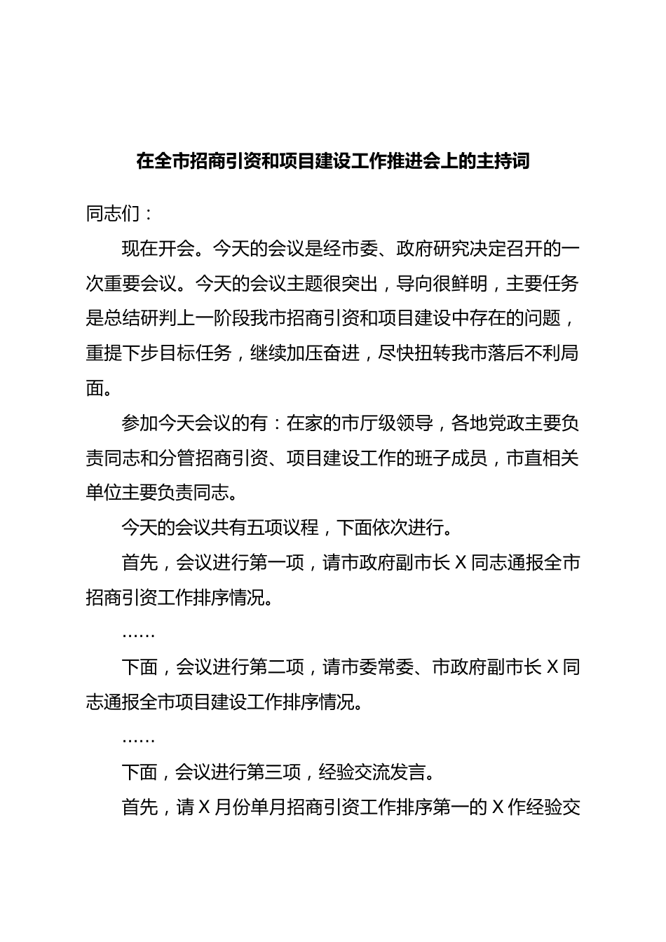 在全市招商引资和项目建设工作推进会上的主持词.doc_第1页