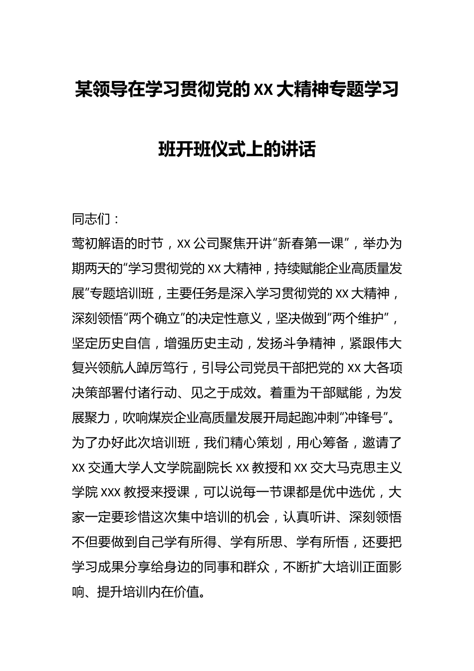 某领导在学习贯彻党的XX大精神专题学习班开班仪式上的讲话.docx_第1页