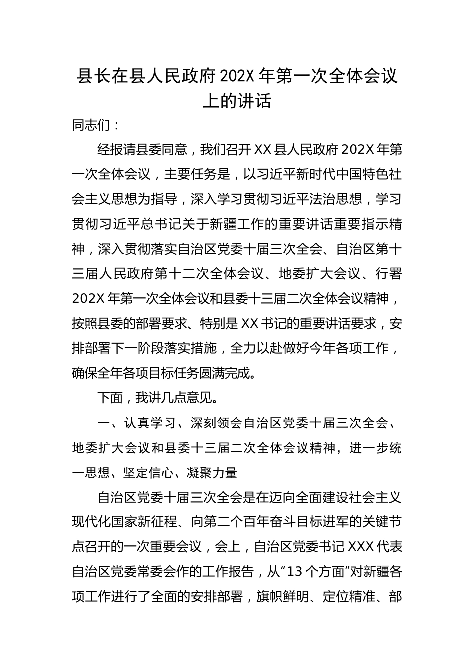 县长在县人民政府202X年第一次全体会议上的讲话.docx_第1页