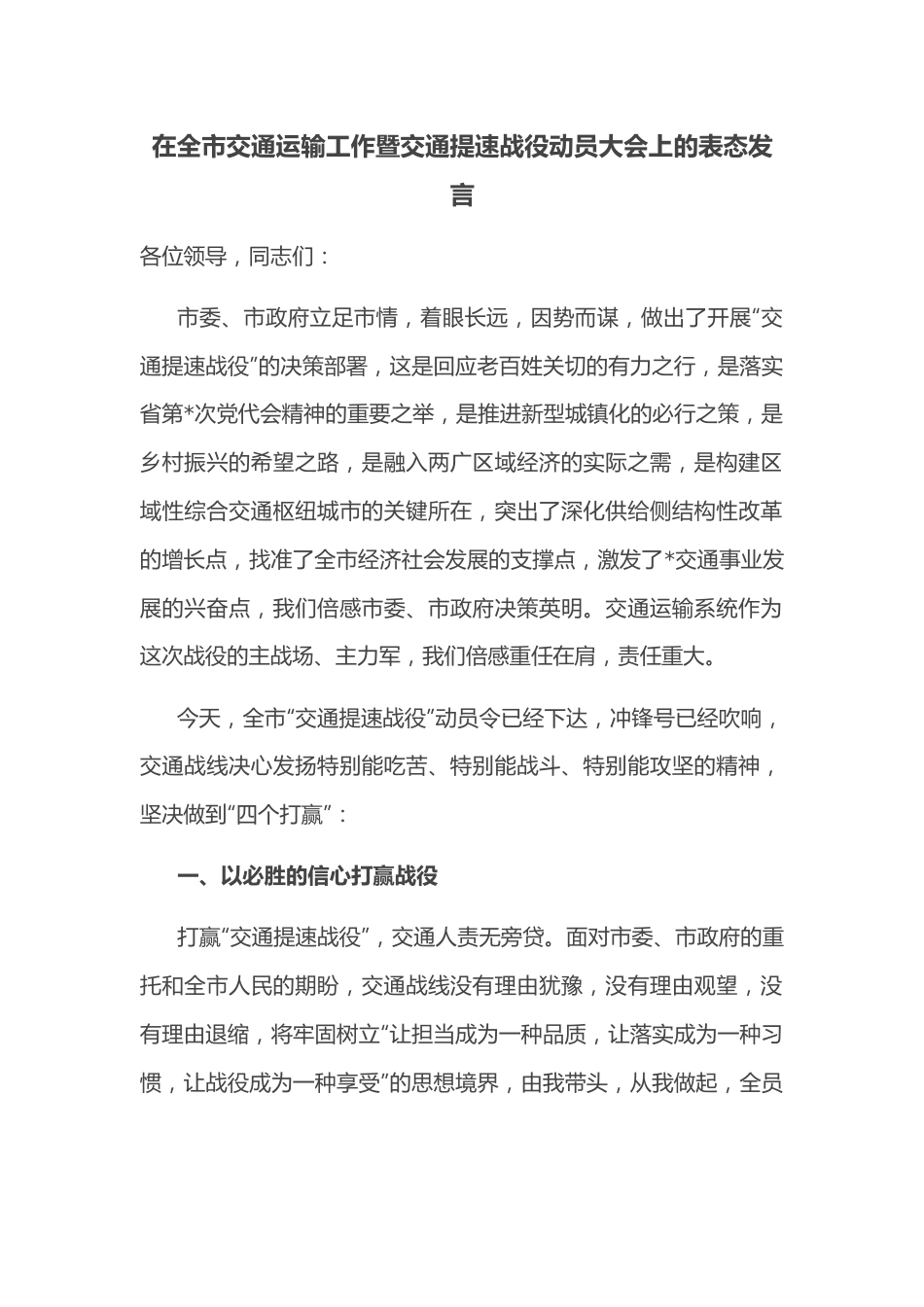 在全市交通运输工作暨交通提速战役动员大会上的表态发言.docx_第1页