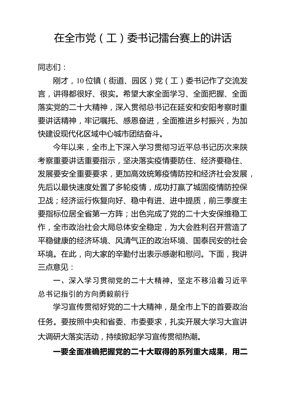 在全市党委书记擂台赛上的讲话.docx_第1页