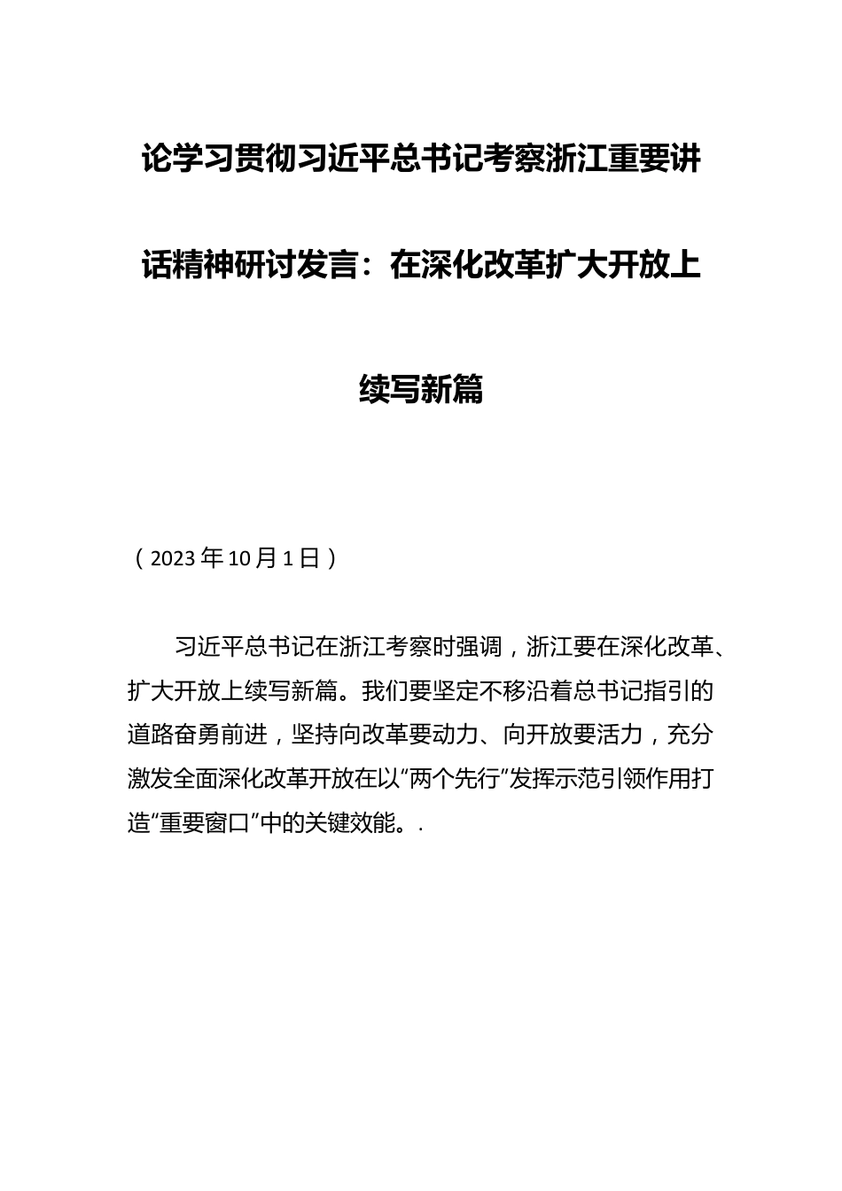 论学习贯彻XXX总书记考察浙江重要讲话精神研讨发言：在深化改革扩大开放上续写新篇.docx_第1页