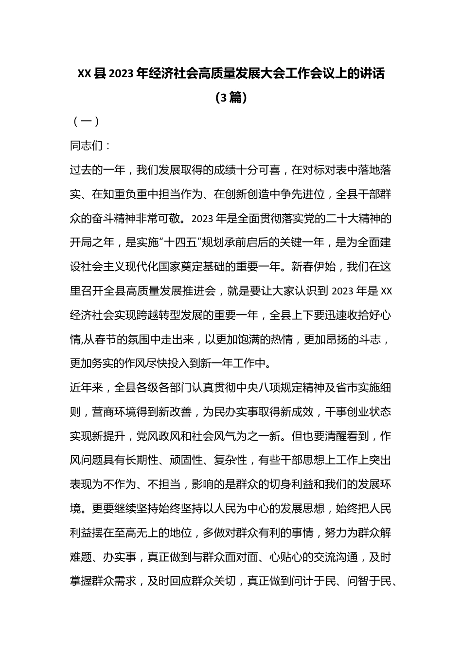 （3篇）XX县2023年经济社会高质量发展大会工作会议上的讲话.docx_第1页