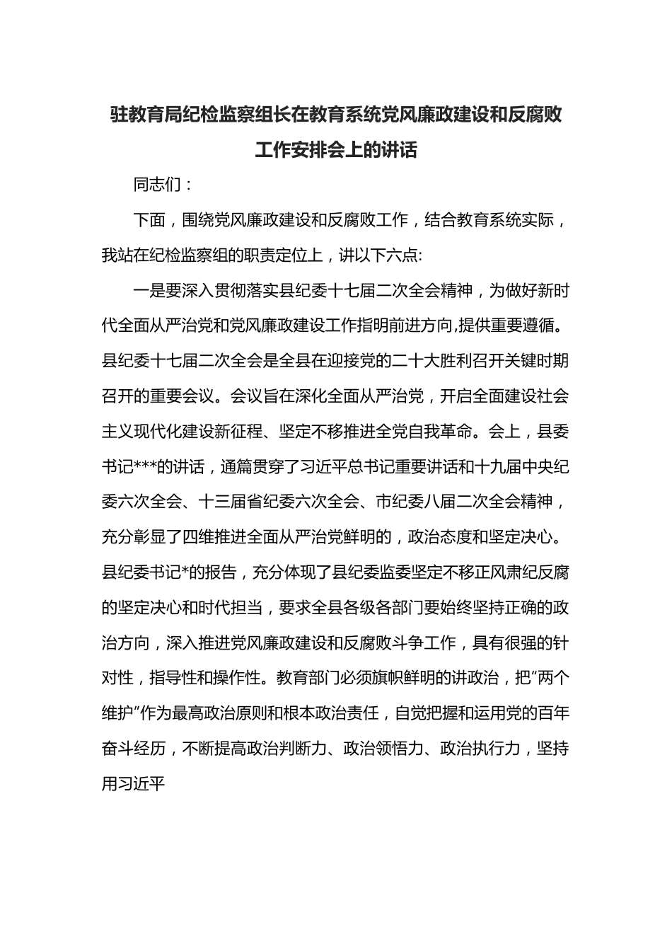 驻教育局纪检监察组长在教育系统党风廉政建设和反腐败工作安排会上的讲话.docx_第1页