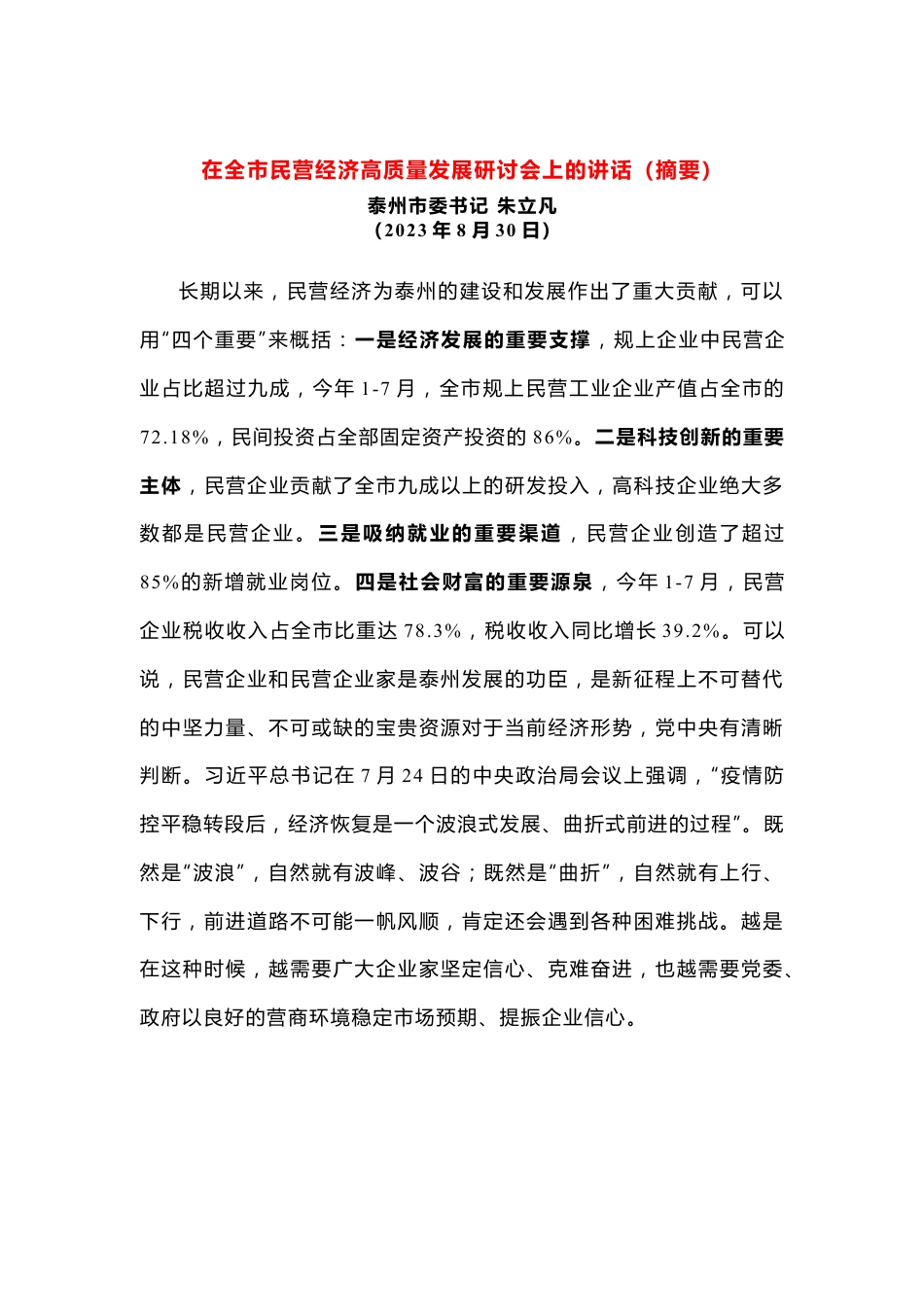 在全市民营经济高质量发展研讨会上的讲话.docx_第1页