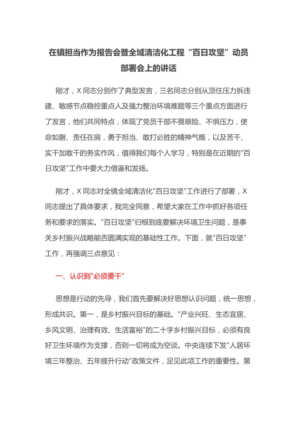 在镇担当作为报告会暨全域清洁化工程“百日攻坚”动员部署会上的讲话.docx_第1页