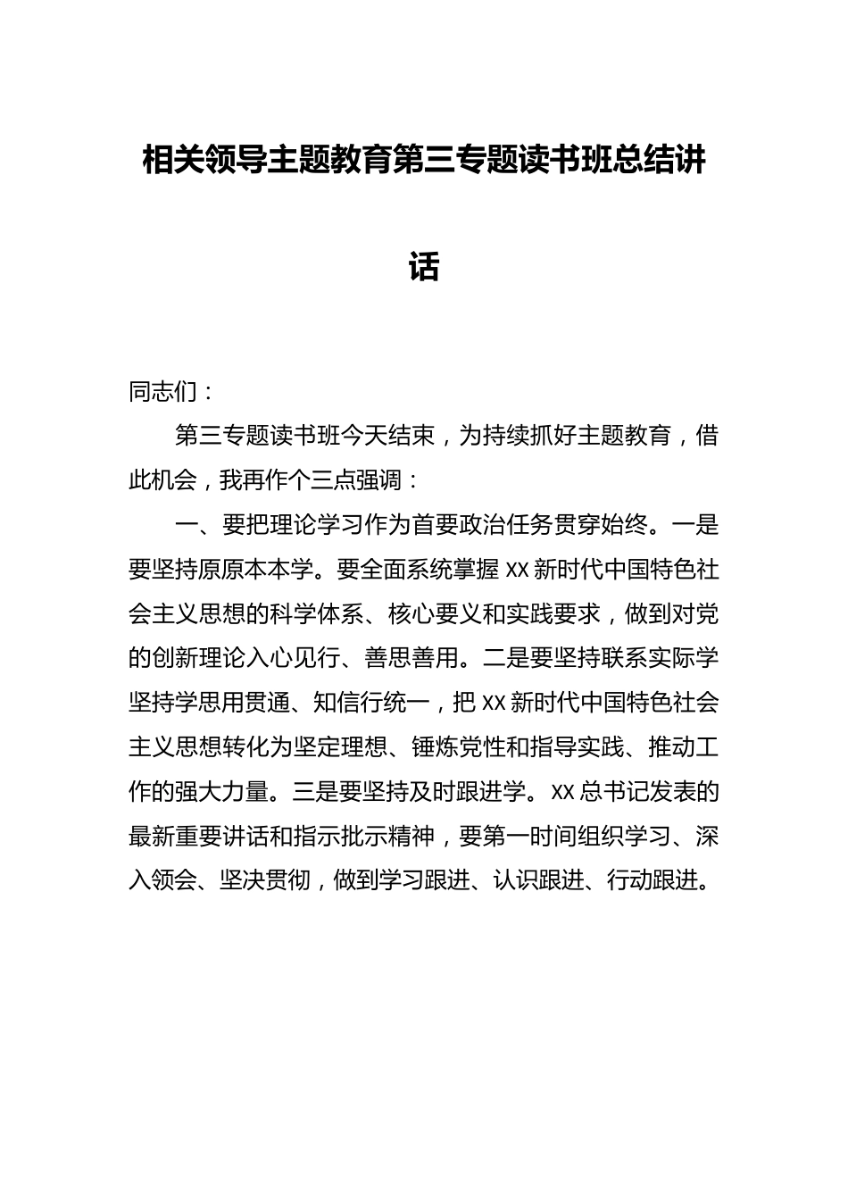 相关领导主题教育第三专题读书班总结讲话.docx_第1页