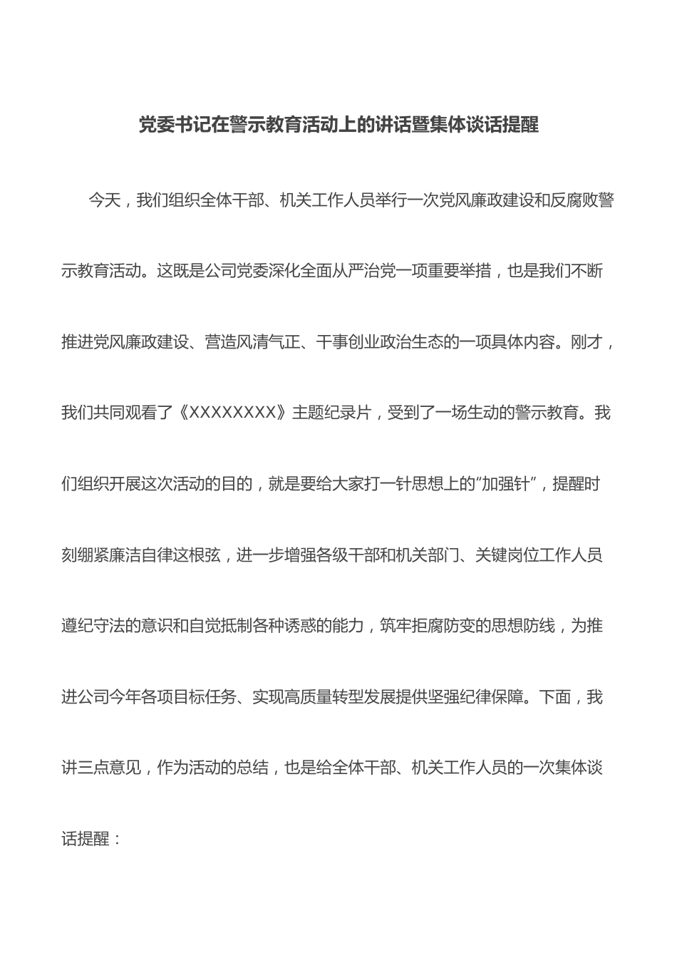 党委书记在警示教育活动上的讲话暨集体谈话提醒.docx_第1页